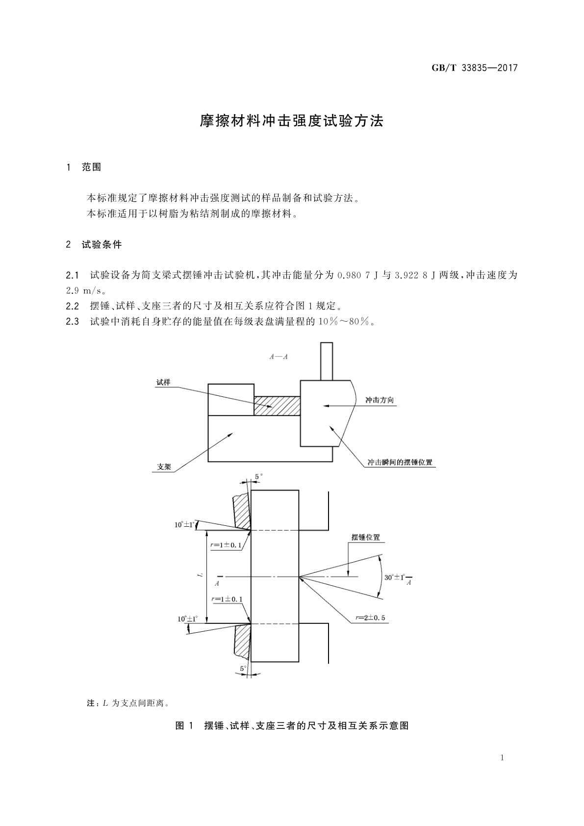 GB/T 33835-2017 摩擦材料冲击强度试验方法