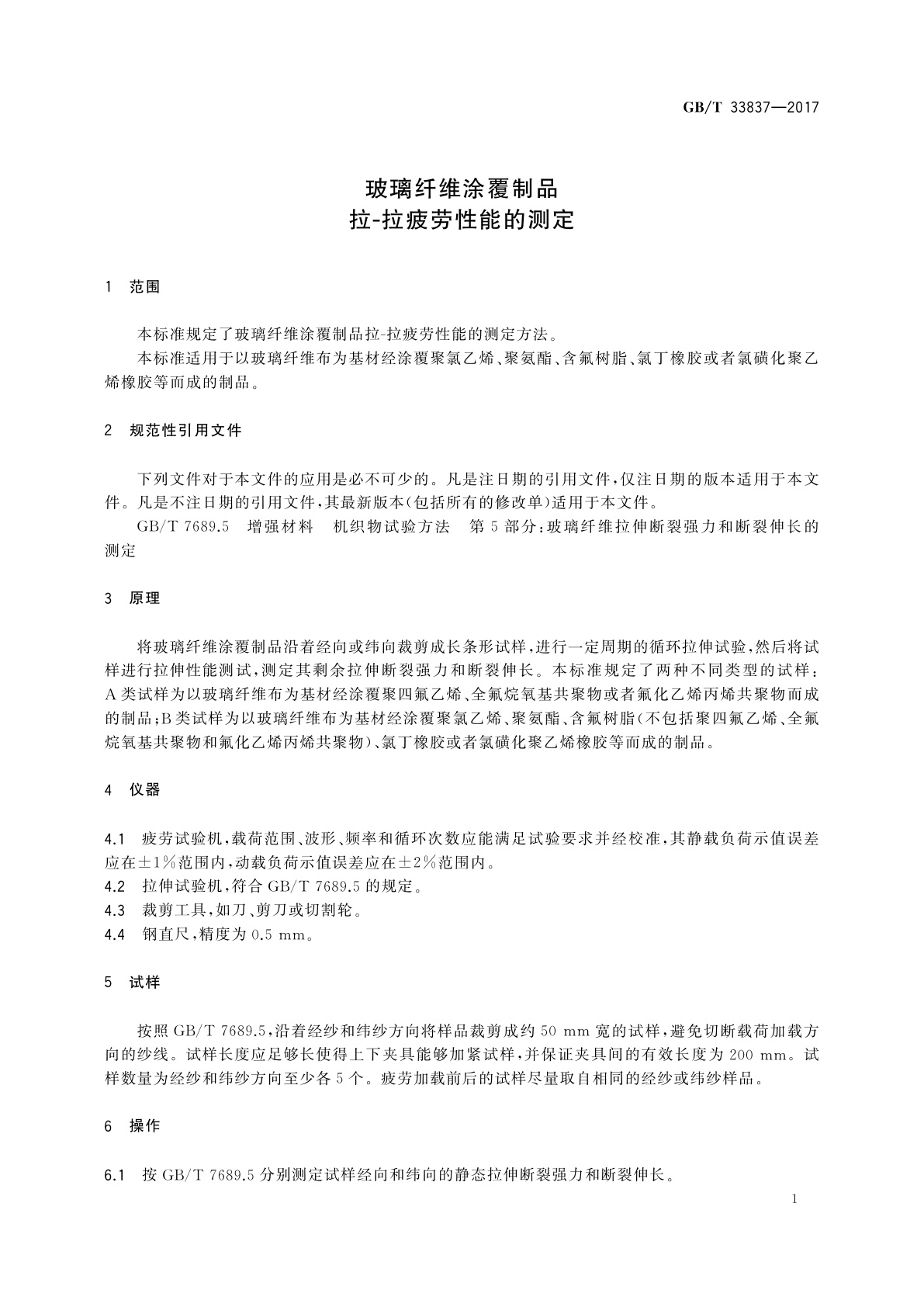 GB/T 33837-2017 玻璃纤维涂覆制品拉拉-拉疲劳性能的测定