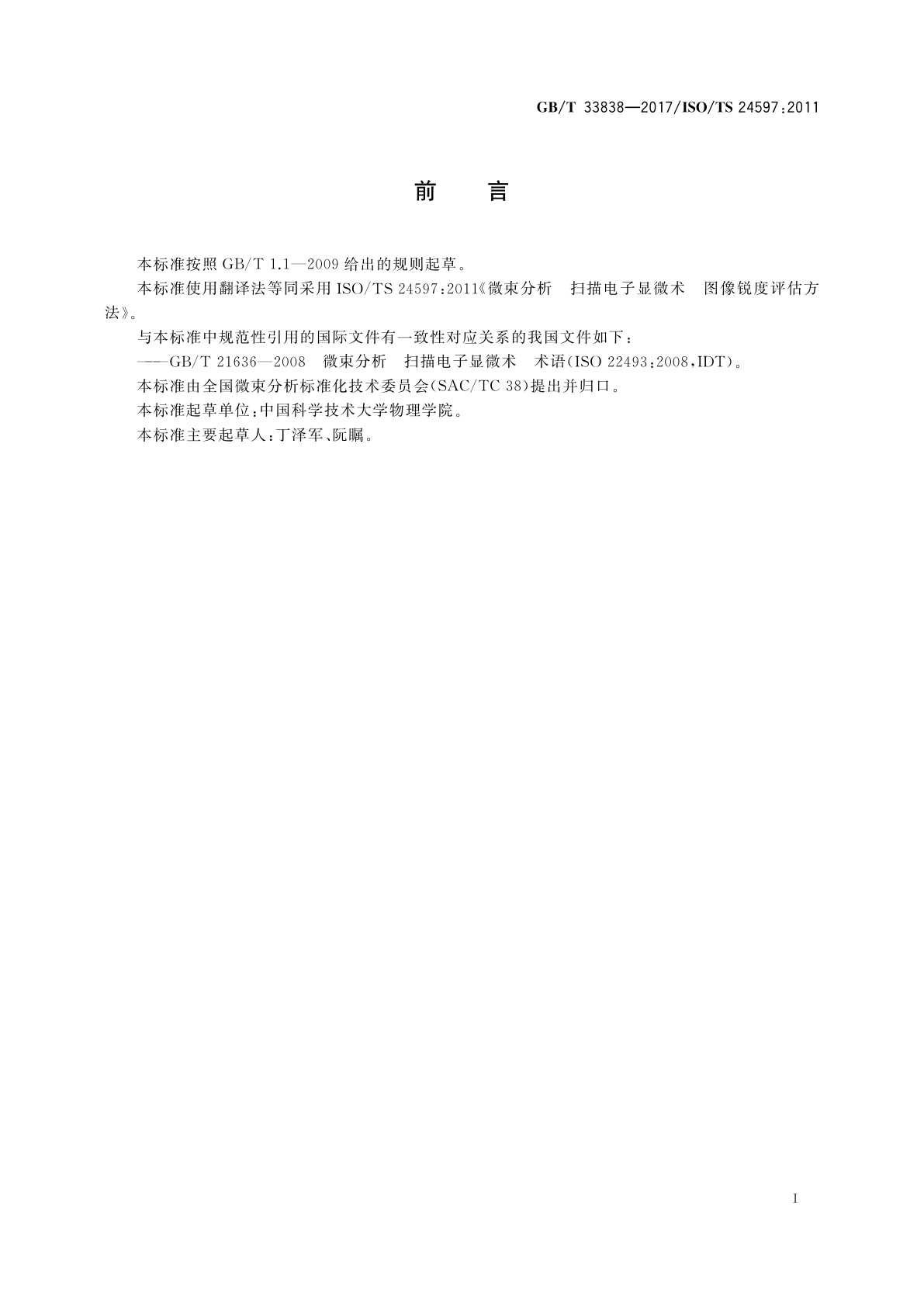 GB/T 33838-2017 微束分析　扫描电子显微术　图像锐度评估方法