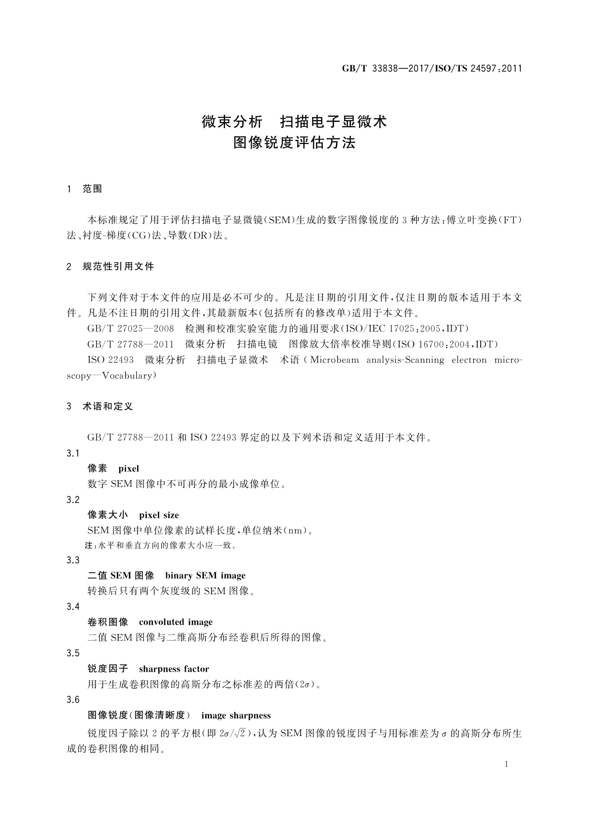 GB/T 33838-2017 微束分析　扫描电子显微术　图像锐度评估方法
