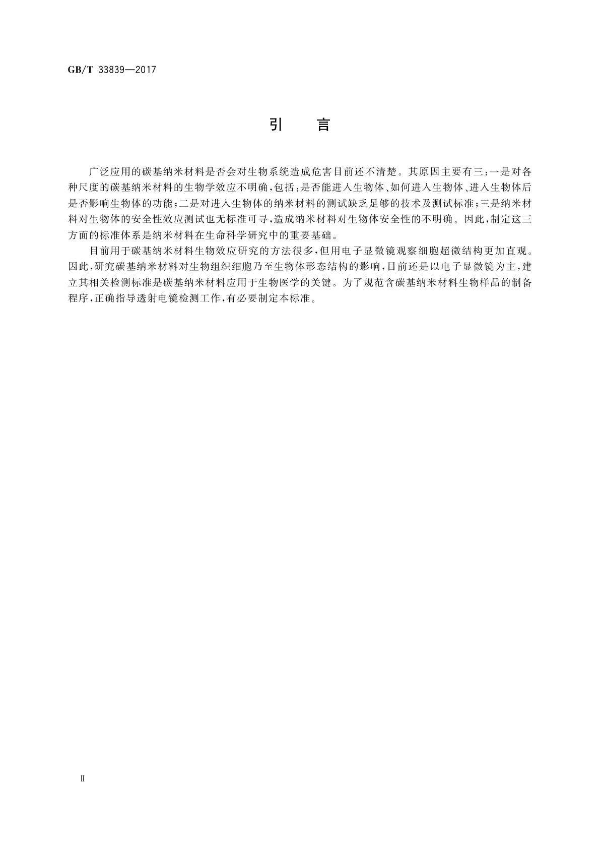 GB/T 33839-2017 基于生物效应含碳基纳米材料生物样品的透射电子显微镜检测方法