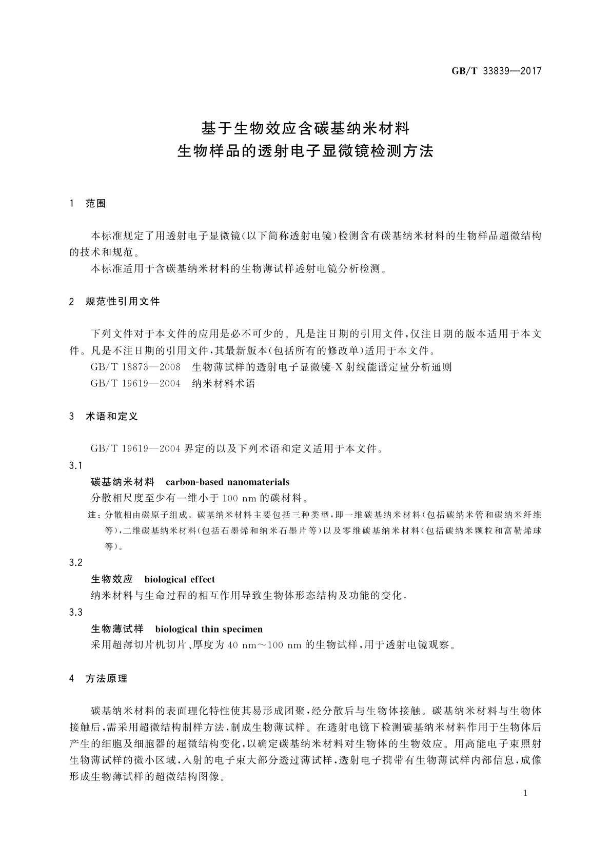 GB/T 33839-2017 基于生物效应含碳基纳米材料生物样品的透射电子显微镜检测方法