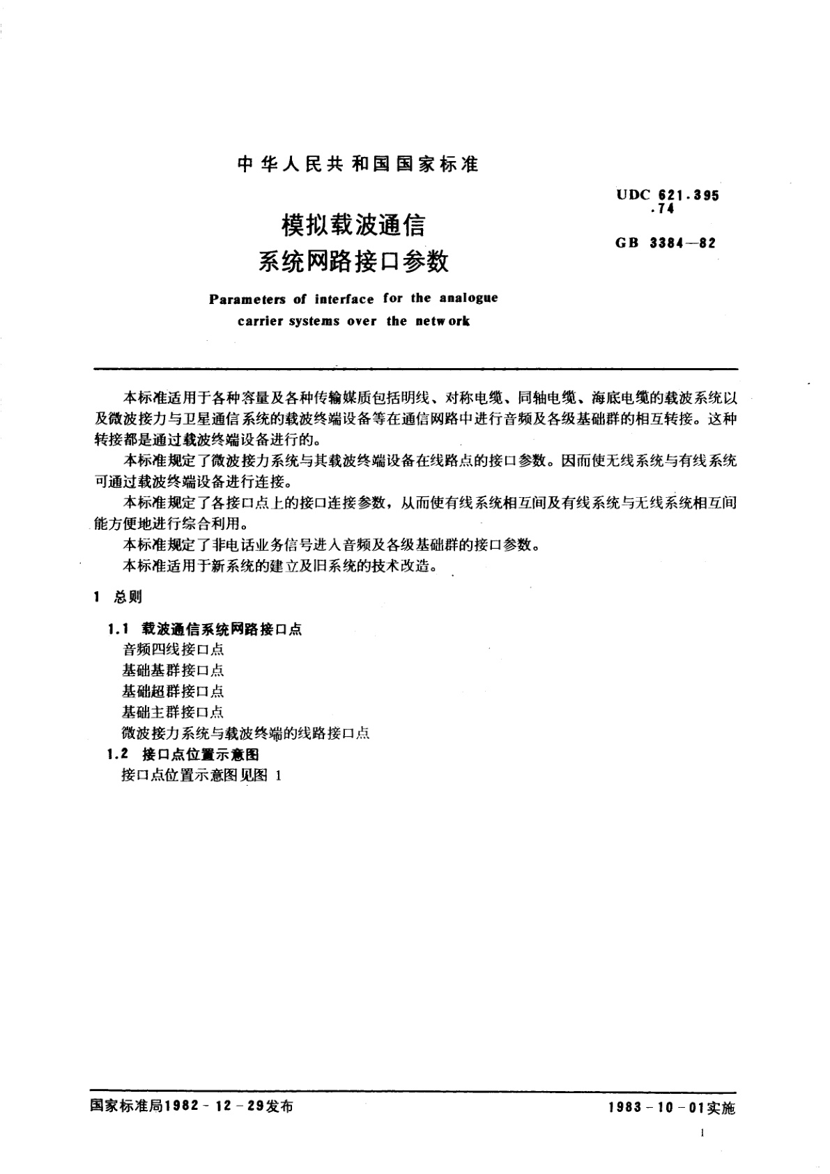 GB/T 3384-1982 模拟载波通信系统网路接口参数