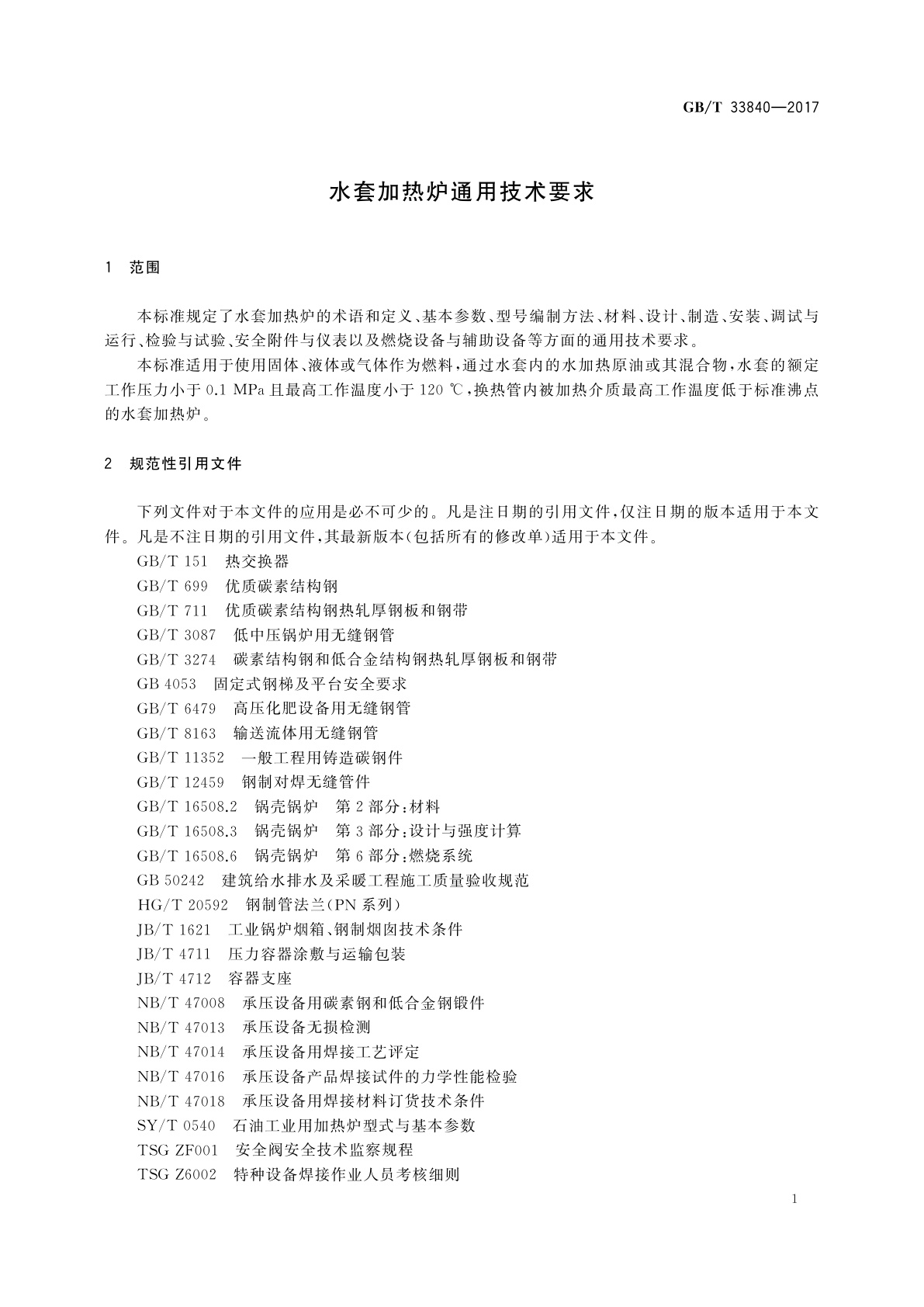 GB/T 33840-2017 水套加热炉通用技术要求