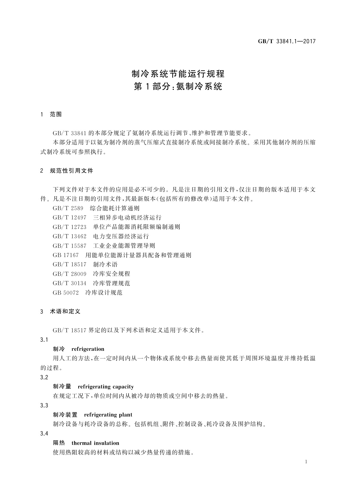 GB/T 33841.1-2017 制冷系统节能运行规程　第1部分：氨制冷系统
