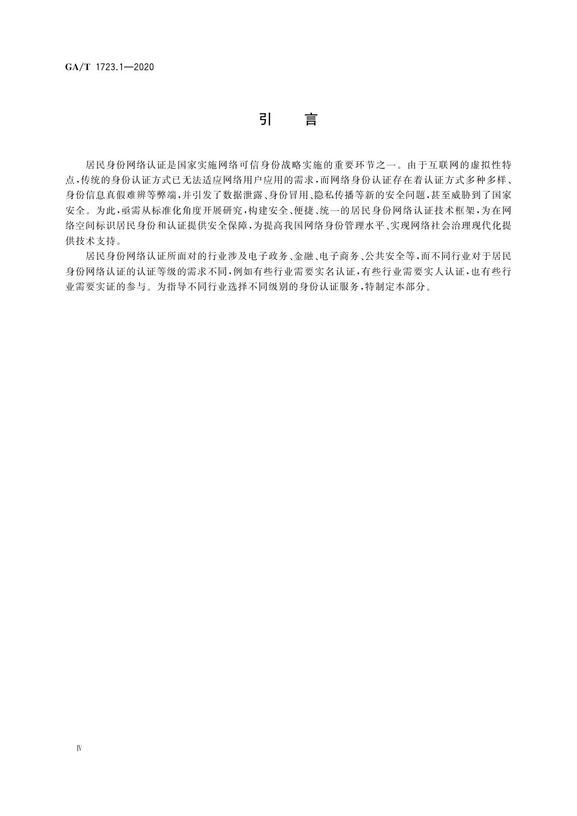 GA/T 1723.1-2020 居民身份网络认证　认证服务　第1部分：认证分级