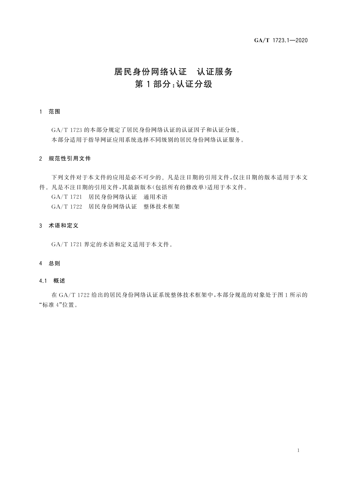 GA/T 1723.1-2020 居民身份网络认证　认证服务　第1部分：认证分级