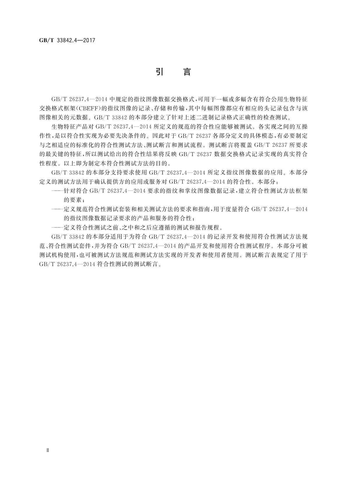 GB/T 33842.4-2017 信息技术　GB/T 26237中定义的生物特征数据交换格式的符合性测试方法　第4部分：指纹图像数据