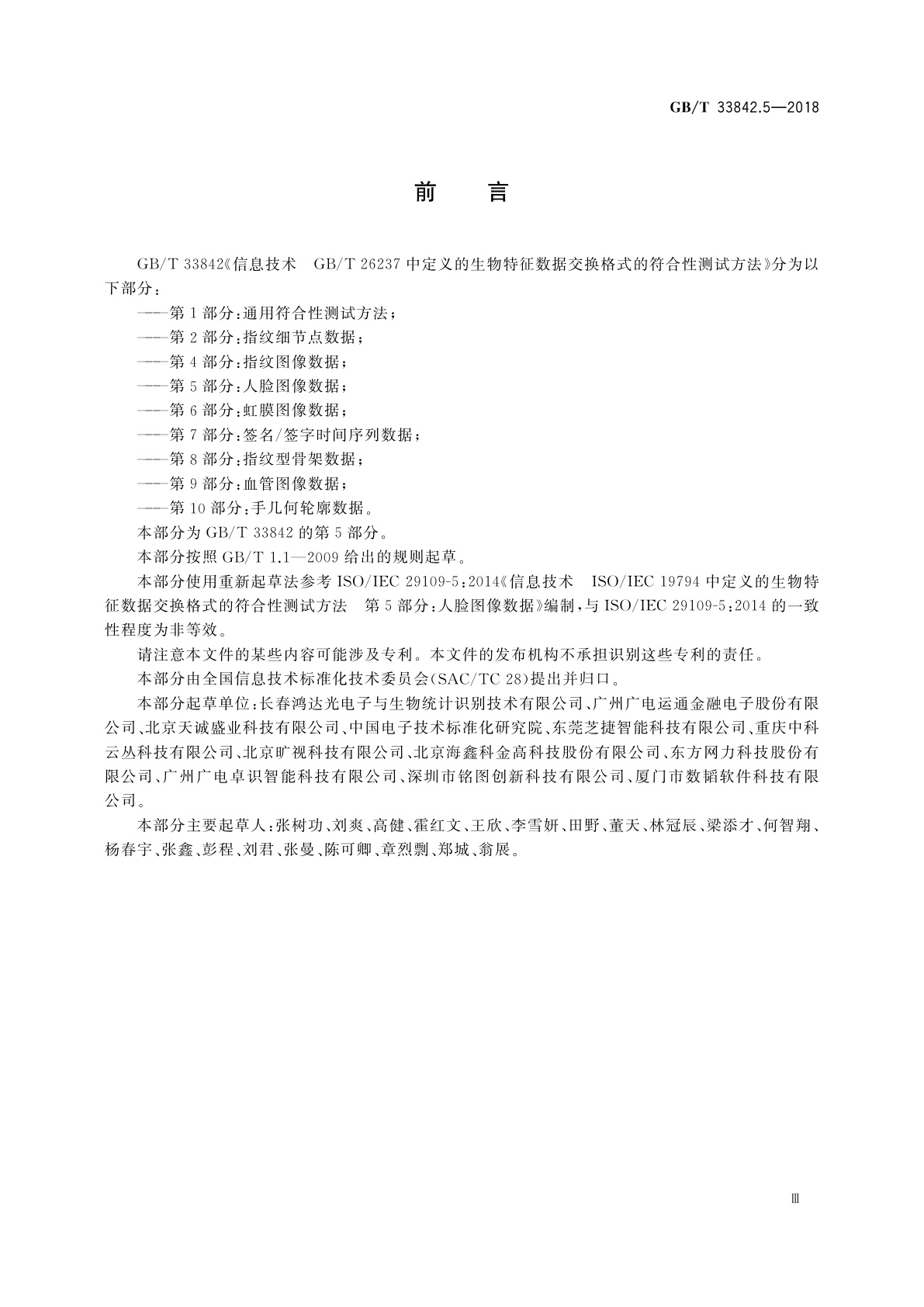 GB/T 33842.5-2018 信息技术　GB/T 26237中定义的生物特征数据交换格式的符合性测试方法　第5部分：人脸图像数据