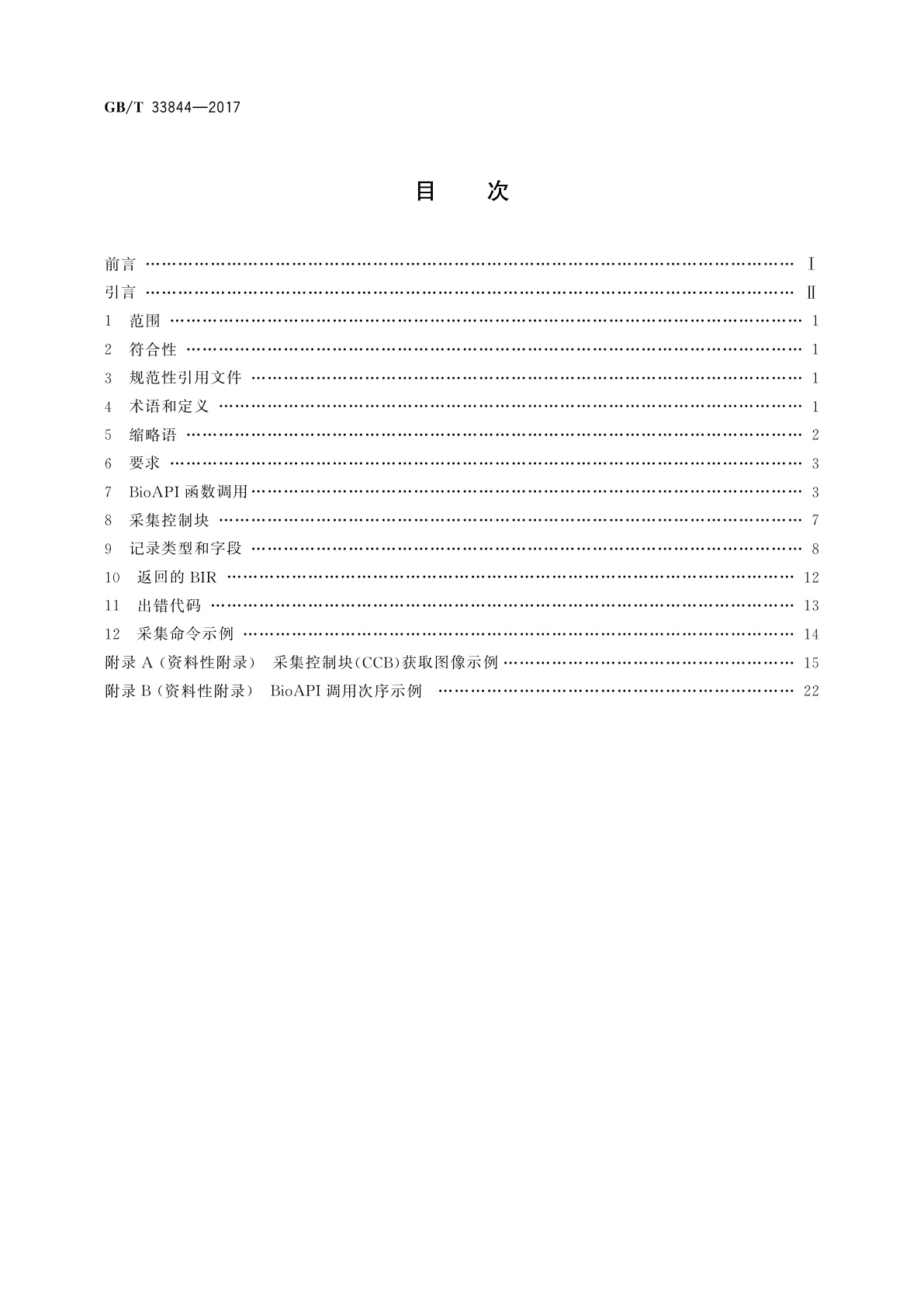 GB/T 33844-2017 信息技术　生物特征识别　用于生物特征十指指纹采集应用编程接口(BioAPI)
