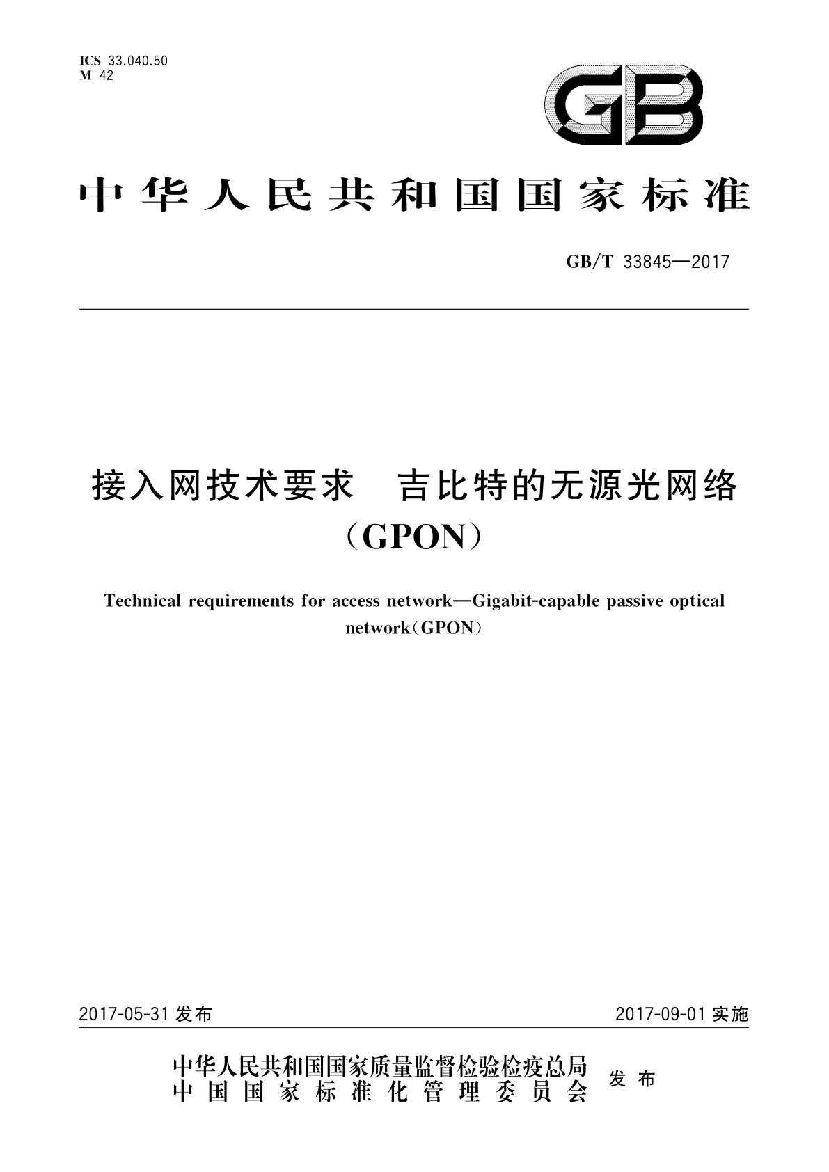GB/T 33845-2017 接入网技术要求　吉比特的无源光网络(GPON)
