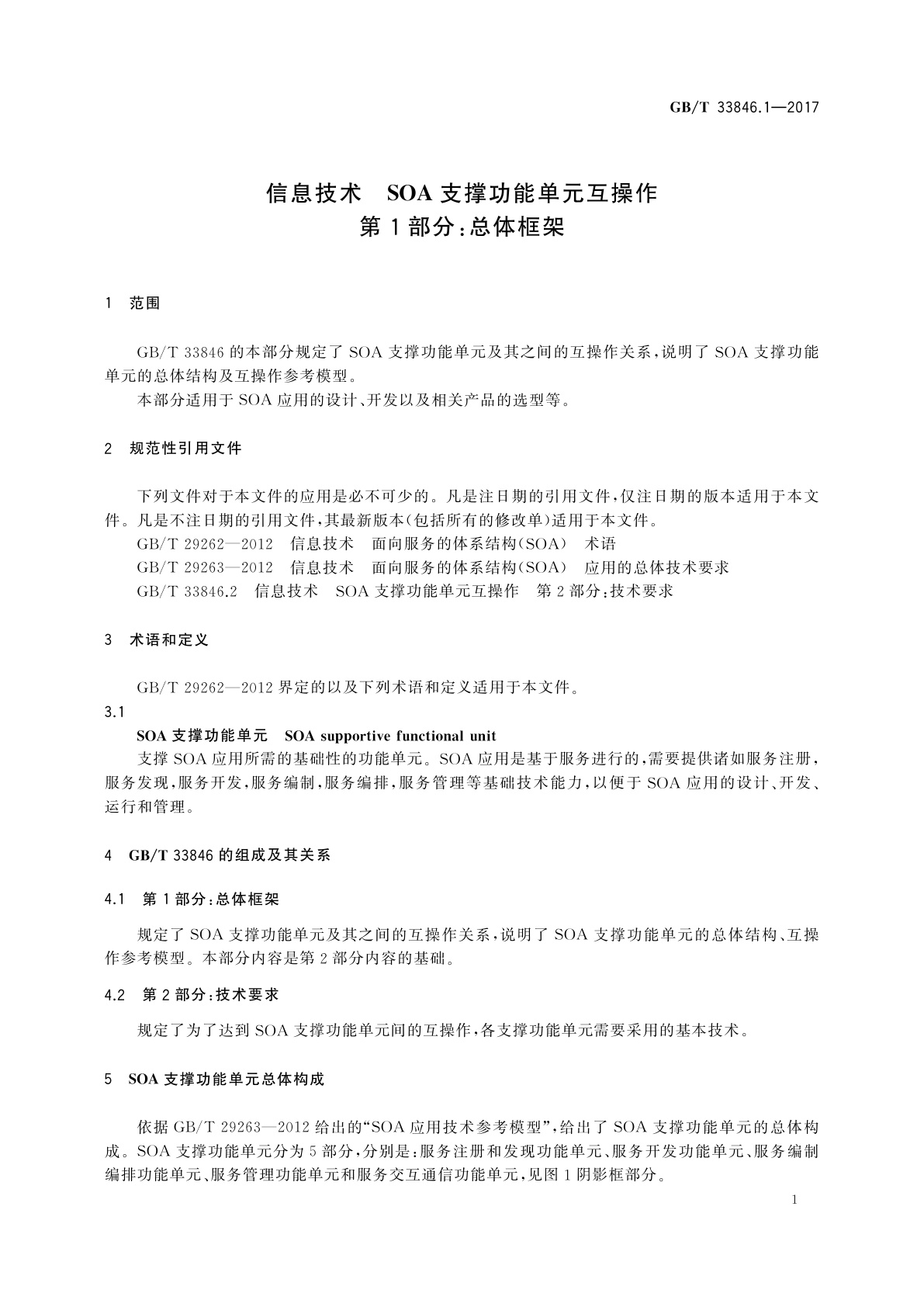 GB/T 33846.1-2017 信息技术　SOA支撑功能单元互操作　第1部分：总体框架