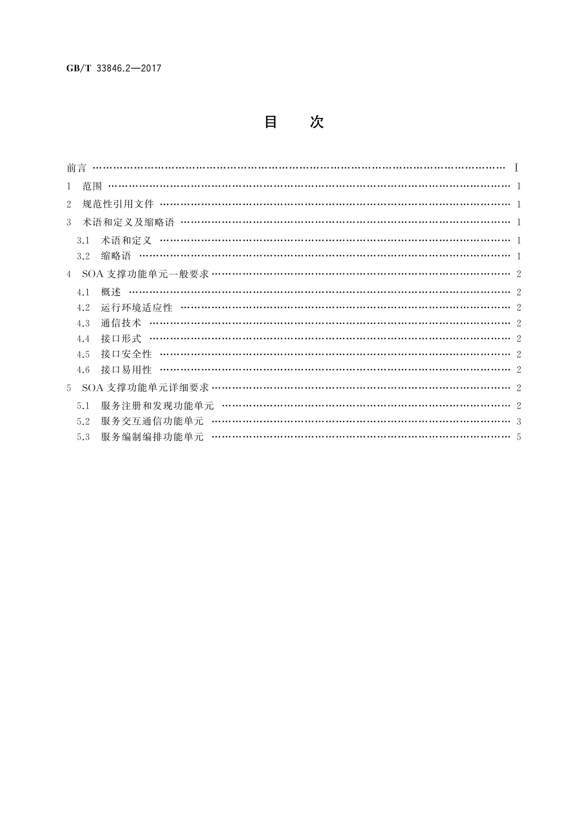 GB/T 33846.2-2017 信息技术　SOA支撑功能单元互操作　第2部分：技术要求