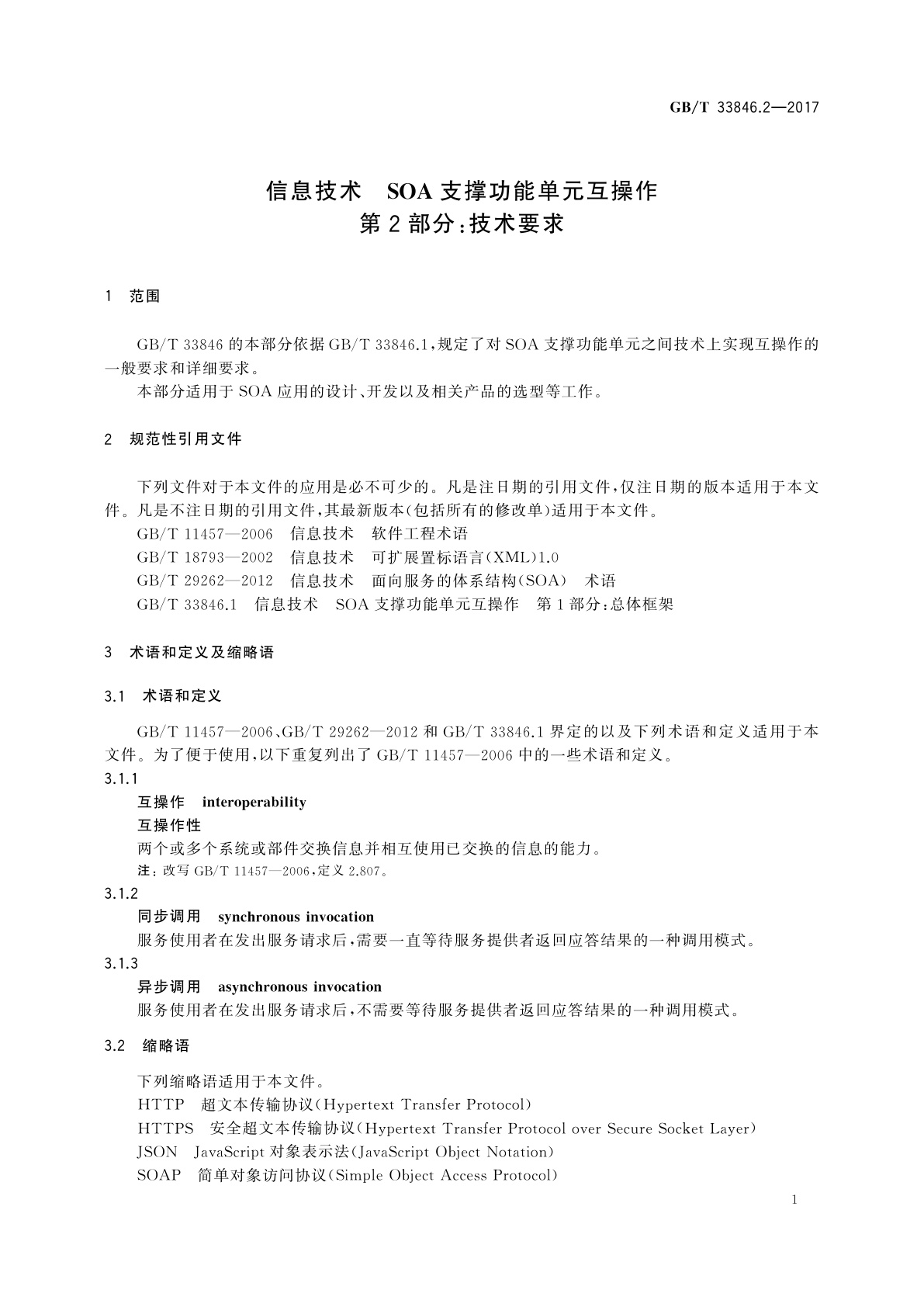 GB/T 33846.2-2017 信息技术　SOA支撑功能单元互操作　第2部分：技术要求
