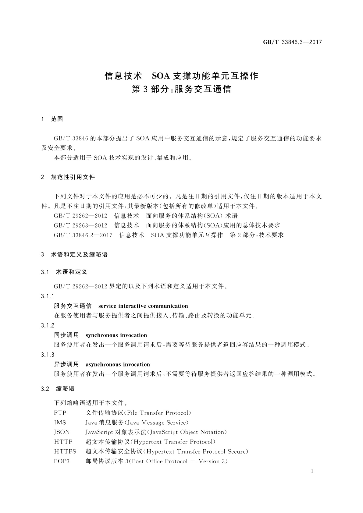 GB/T 33846.3-2017 信息技术　SOA支撑功能单元互操作　第3部分：服务交互通信
