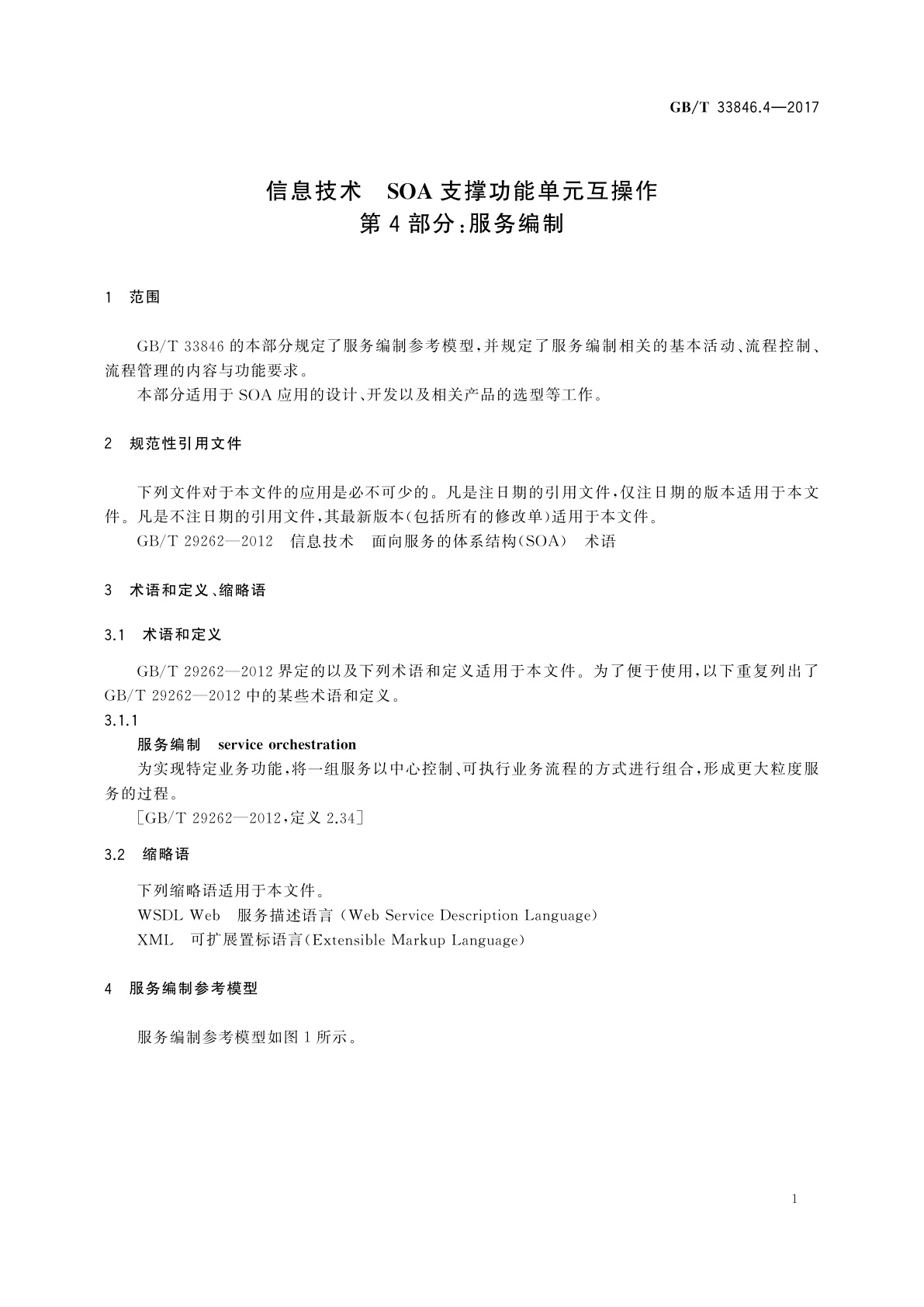 GB/T 33846.4-2017 信息技术　SOA支撑功能单元互操作　第4部分：服务编制
