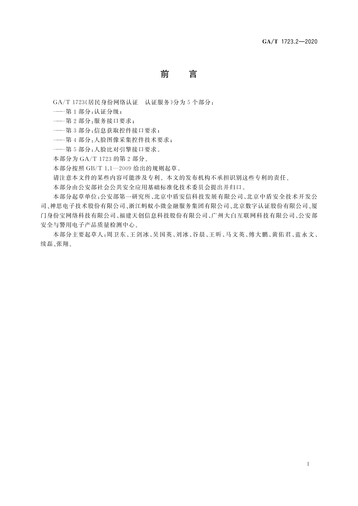 GA/T 1723.2-2020 居民身份网络认证　认证服务　第2部分：服务接口要求