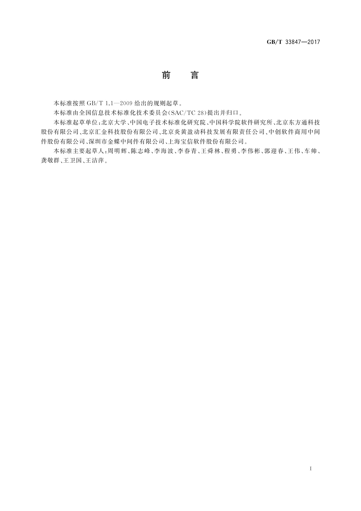 GB/T 33847-2017 信息技术　中间件术语