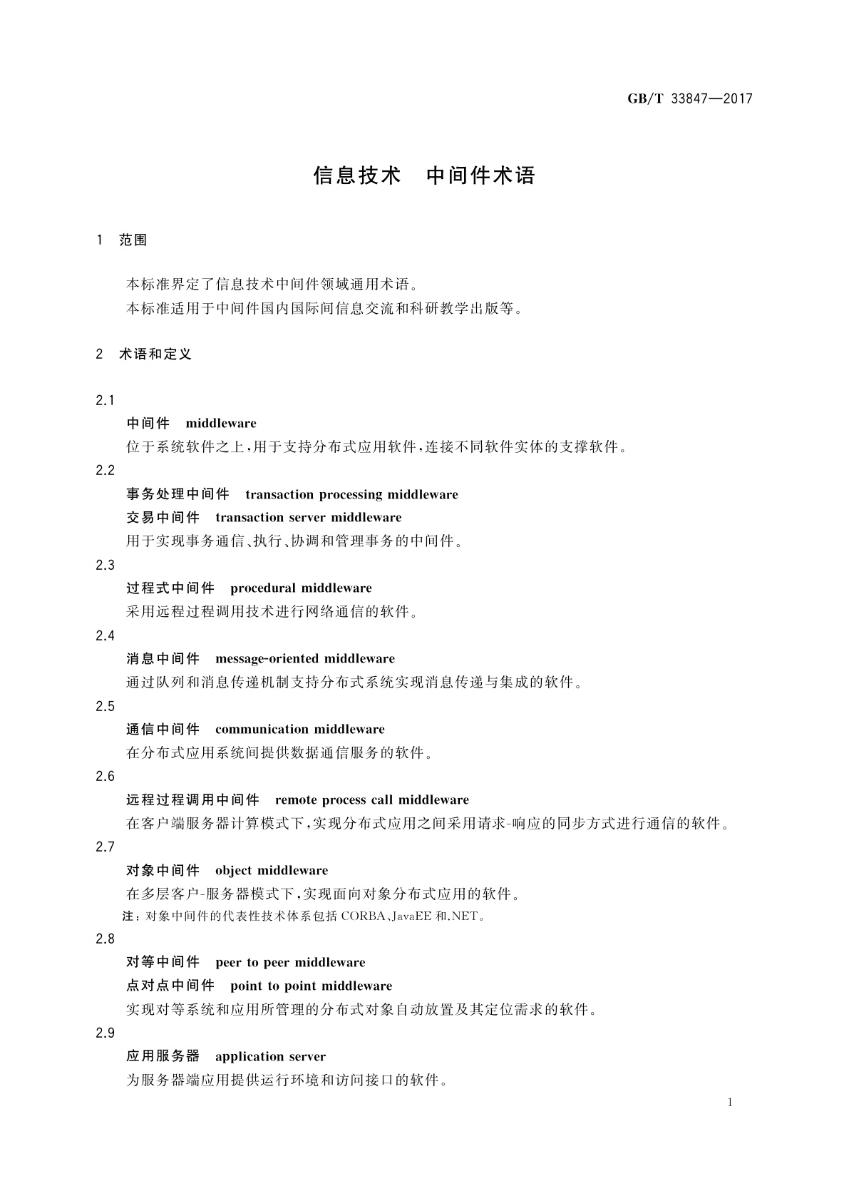 GB/T 33847-2017 信息技术　中间件术语
