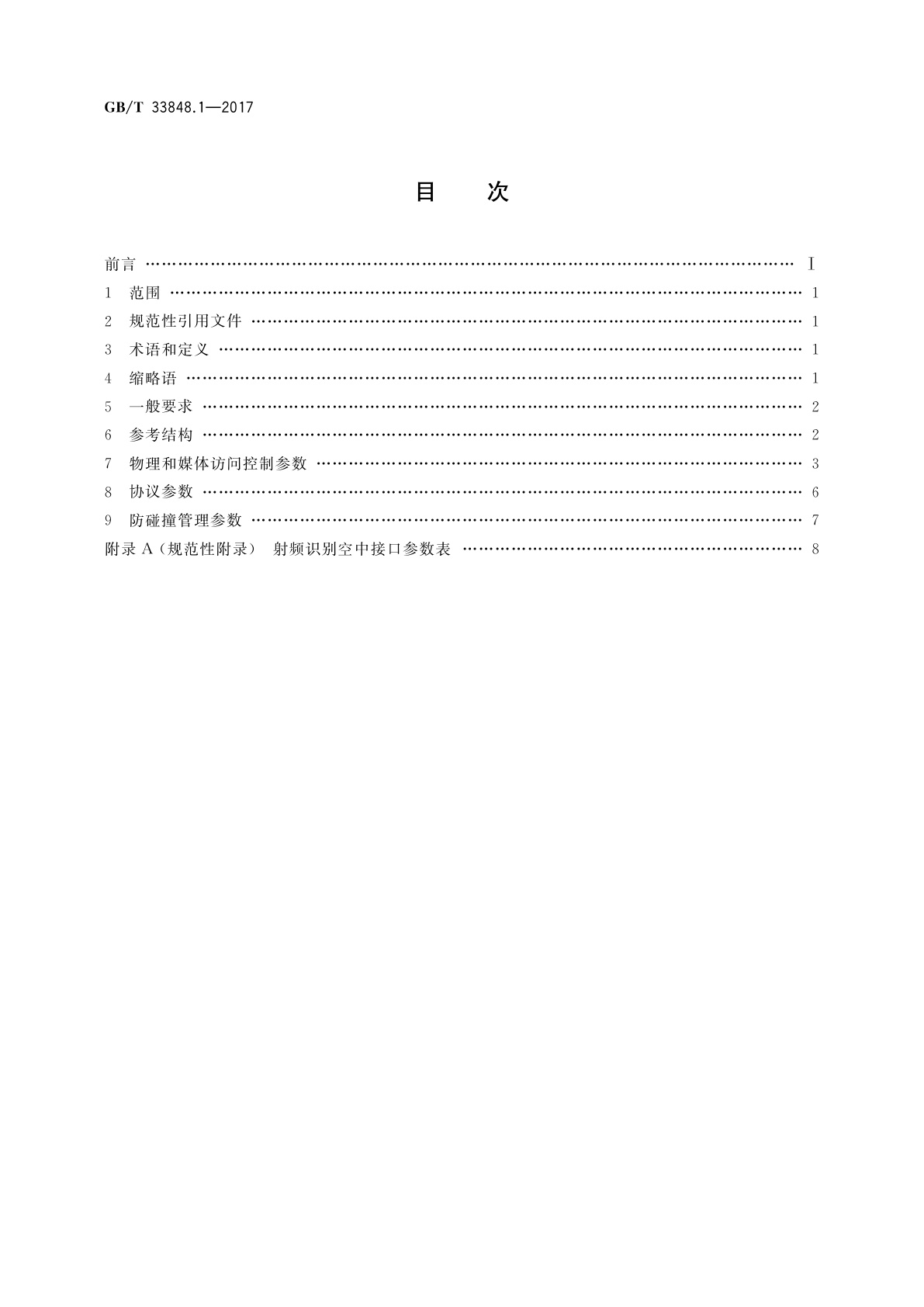 GB/T 33848.1-2017 信息技术　射频识别　第1部分：参考结构和标准化参数定义