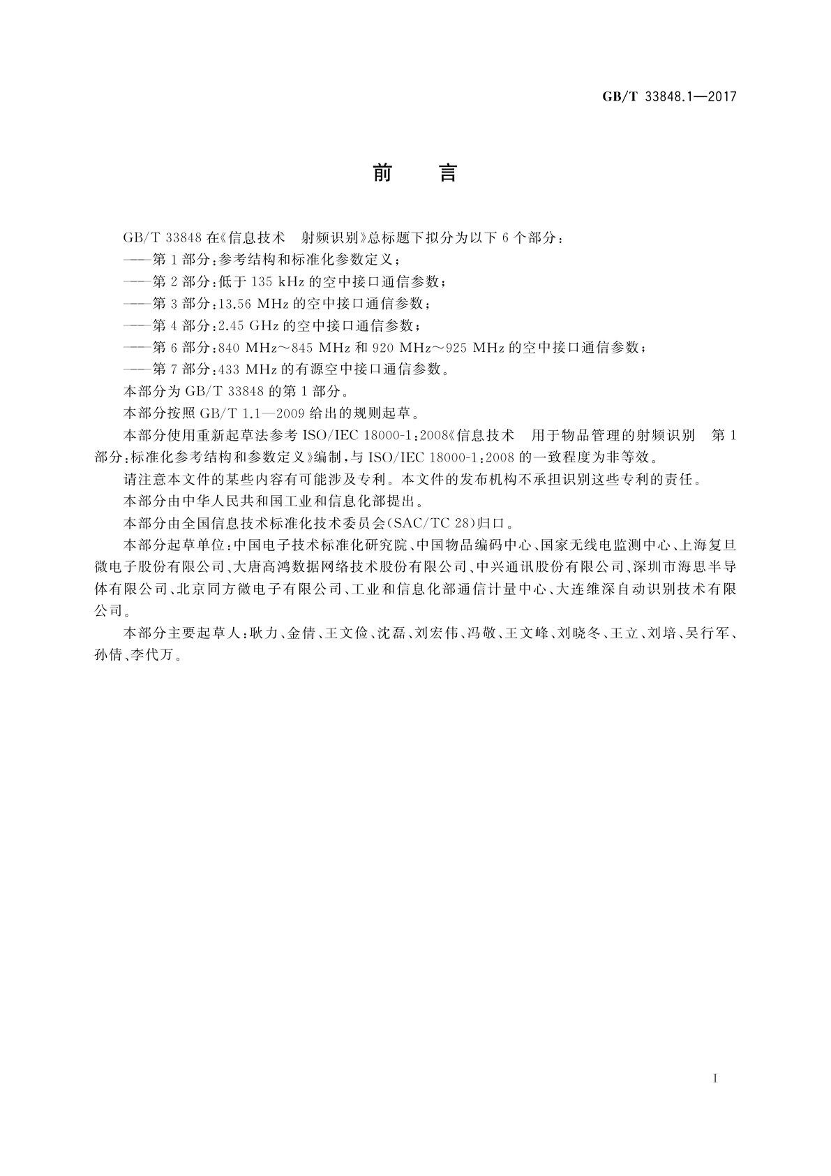 GB/T 33848.1-2017 信息技术　射频识别　第1部分：参考结构和标准化参数定义