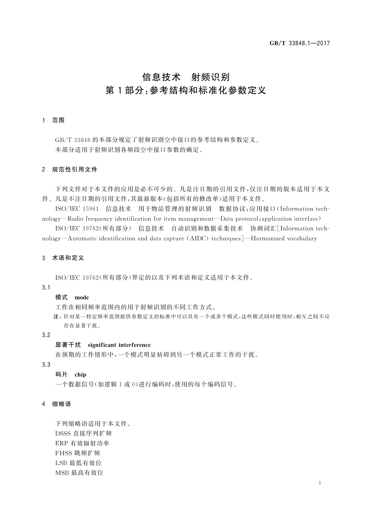 GB/T 33848.1-2017 信息技术　射频识别　第1部分：参考结构和标准化参数定义
