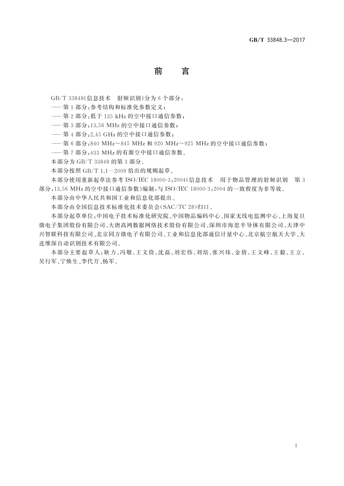 GB/T 33848.3-2017 信息技术　射频识别　第3部分：13.56MHz的空中接口通信参数
