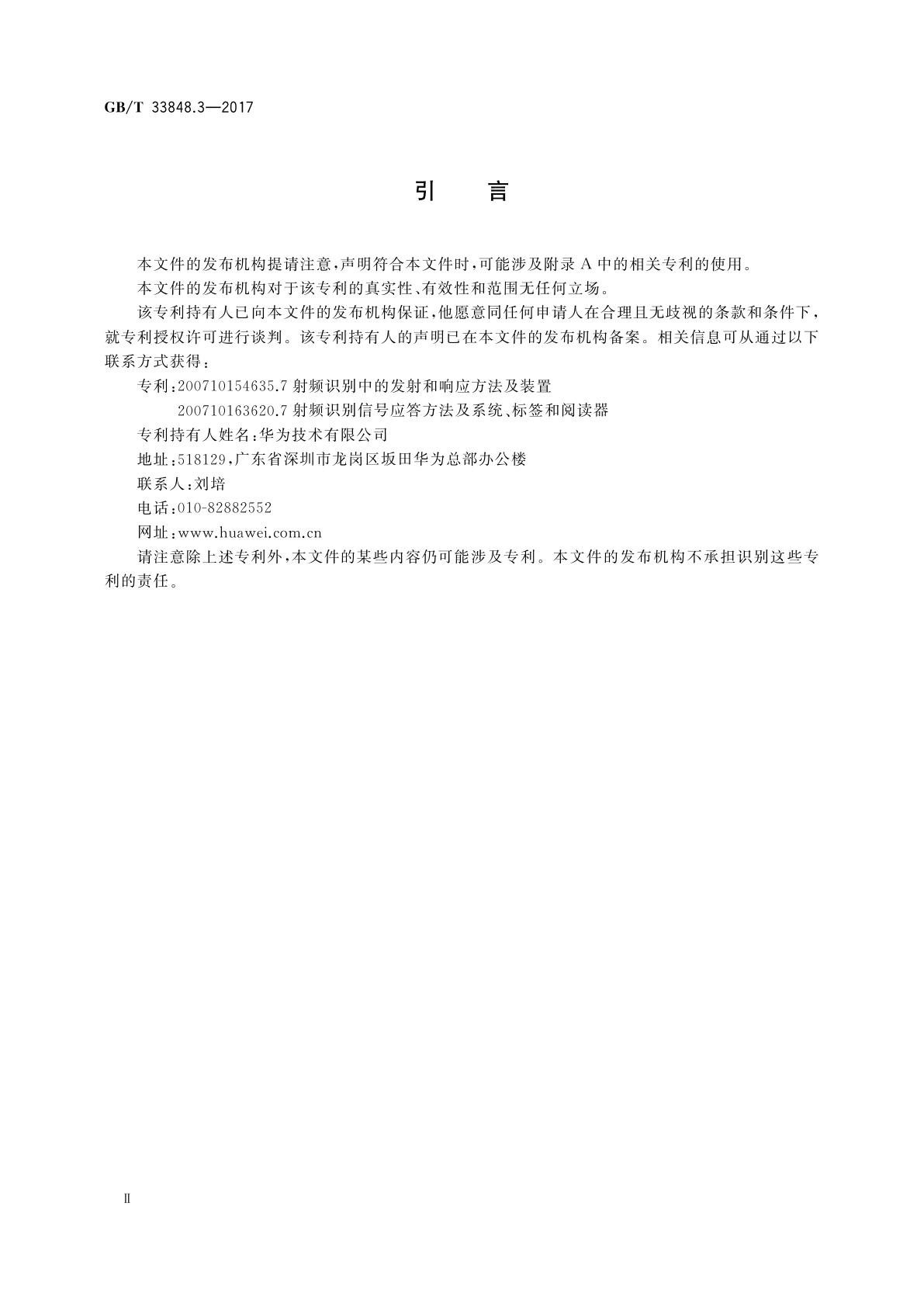 GB/T 33848.3-2017 信息技术　射频识别　第3部分：13.56MHz的空中接口通信参数