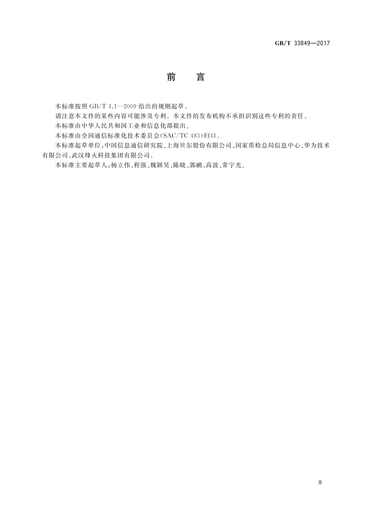 GB/T 33849-2017 接入网设备测试方法　吉比特的无源光网络(GPON)