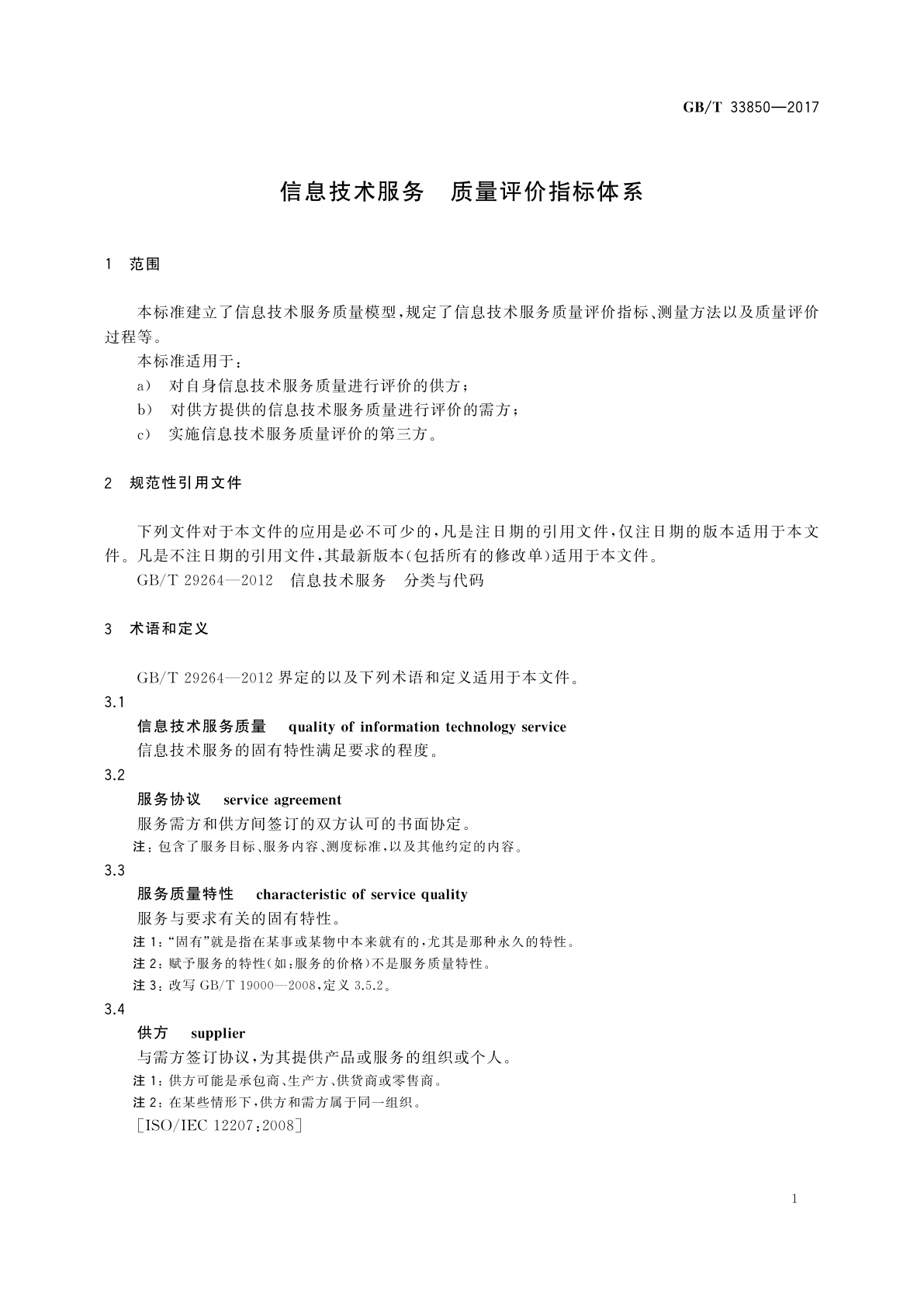 GB/T 33850-2017 信息技术服务　质量评价指标体系