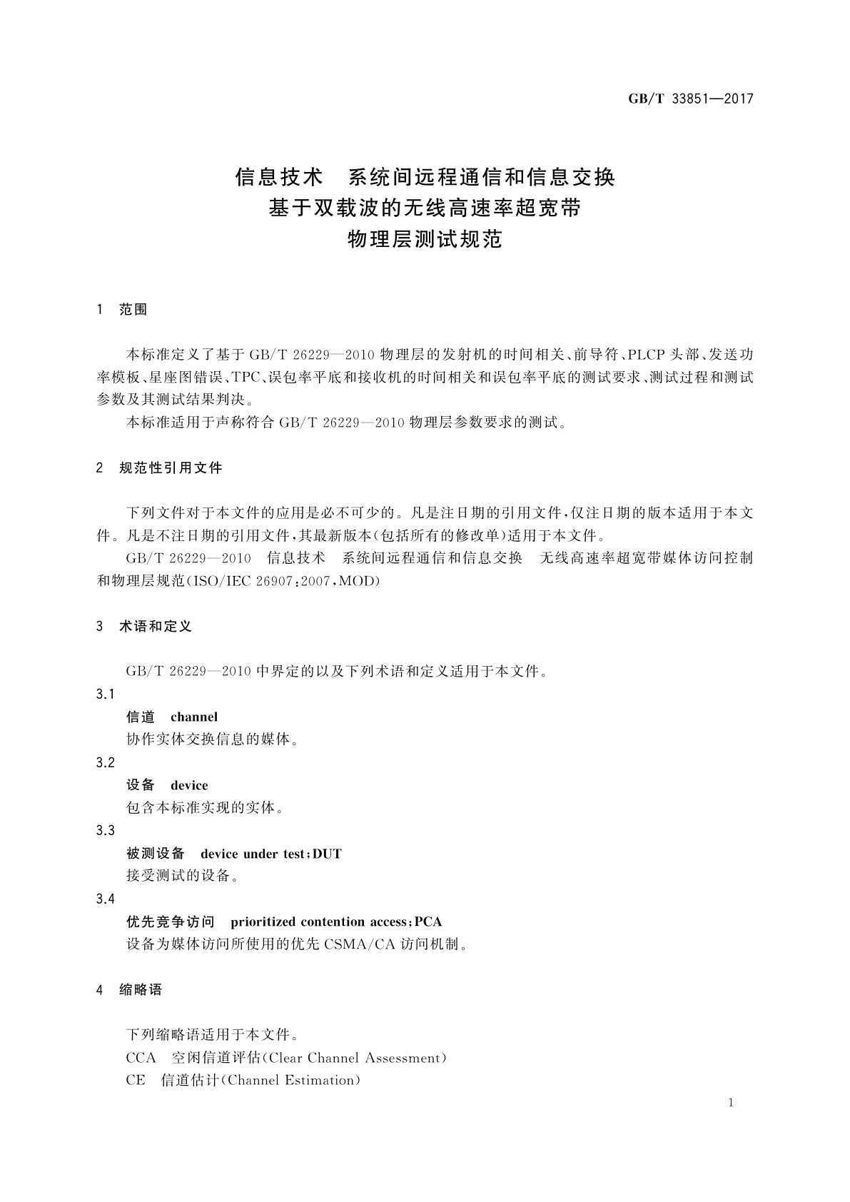 GB/T 33851-2017 信息技术　系统间远程通信和信息交换　基于双载波的无线高速率超宽带物理层测试规范