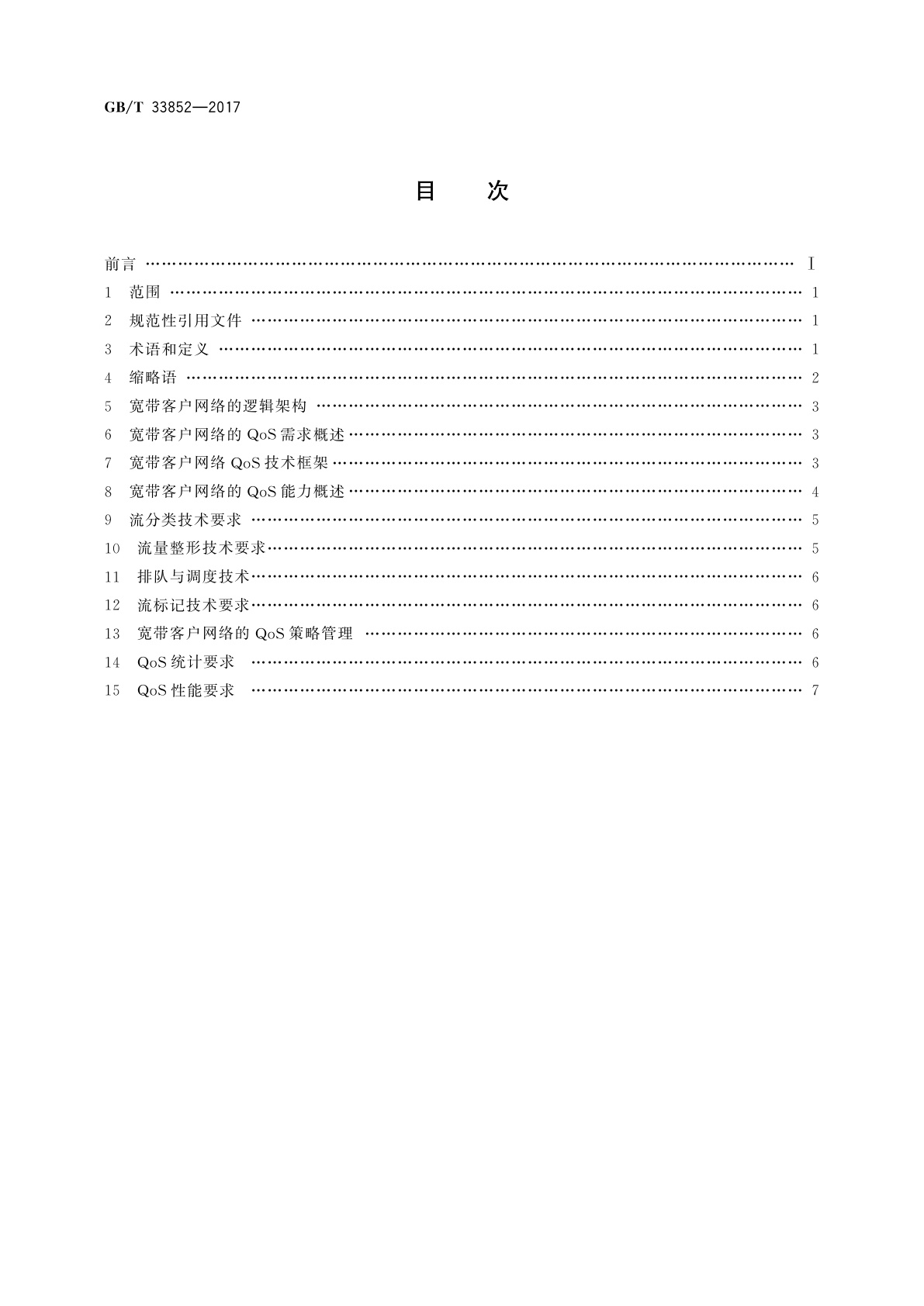 GB/T 33852-2017 基于公用电信网的宽带客户网络服务质量技术要求
