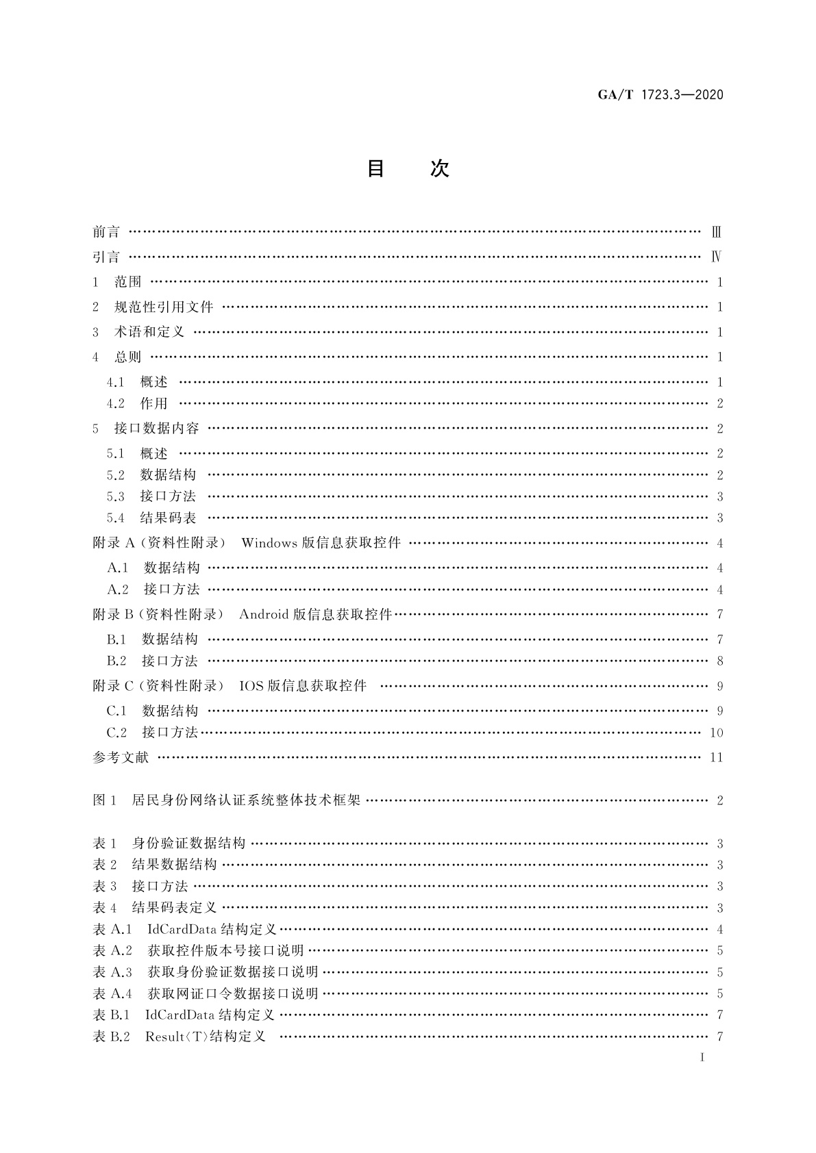 GA/T 1723.3-2020 居民身份网络认证　认证服务　第3部分：信息获取控件接口要求