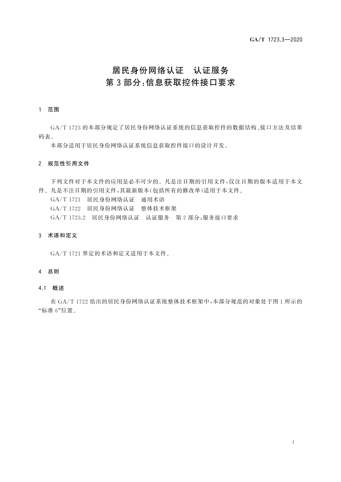 GA/T 1723.3-2020 居民身份网络认证　认证服务　第3部分：信息获取控件接口要求