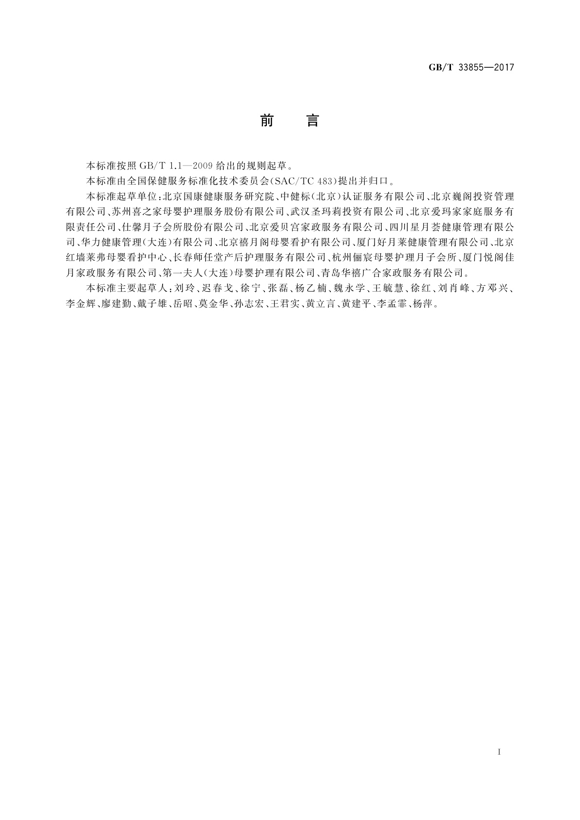 GB/T 33855-2017 母婴保健服务场所通用要求