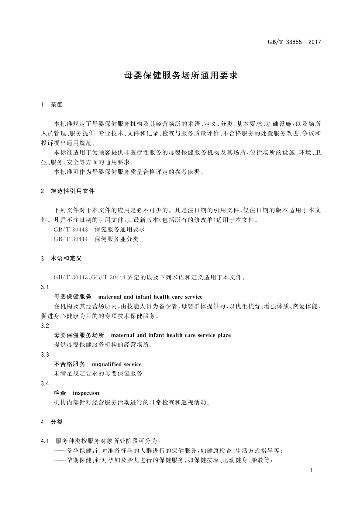 GB/T 33855-2017 母婴保健服务场所通用要求