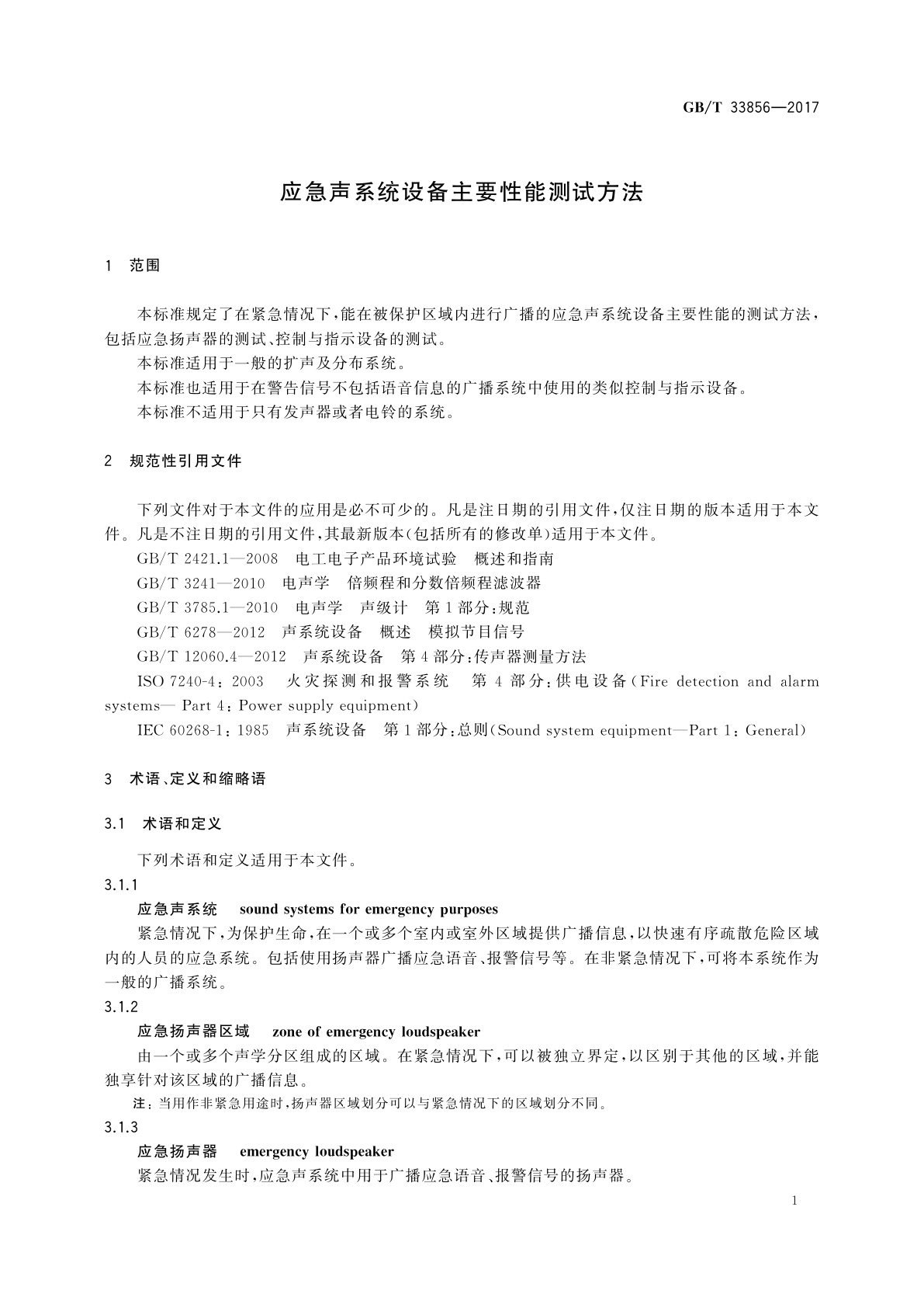 GB/T 33856-2017 应急声系统设备主要性能测试方法