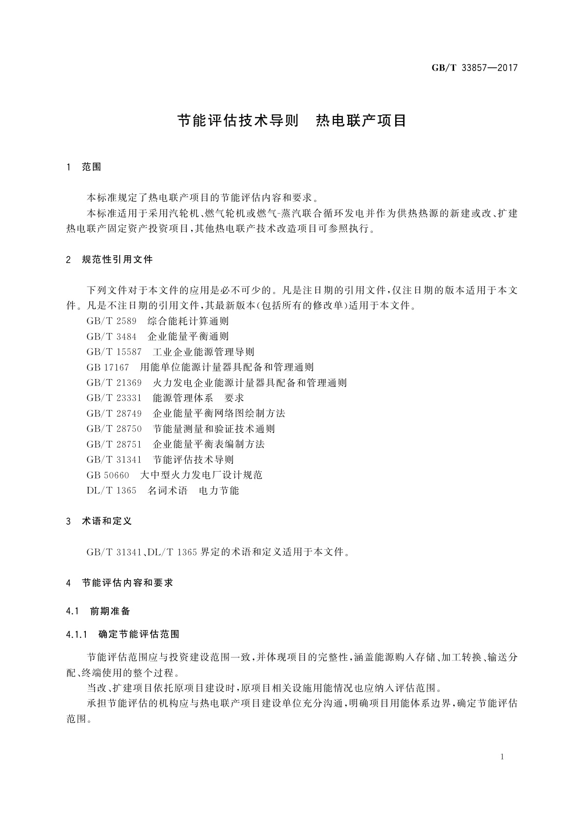 GB/T 33857-2017 节能评估技术导则　热电联产项目