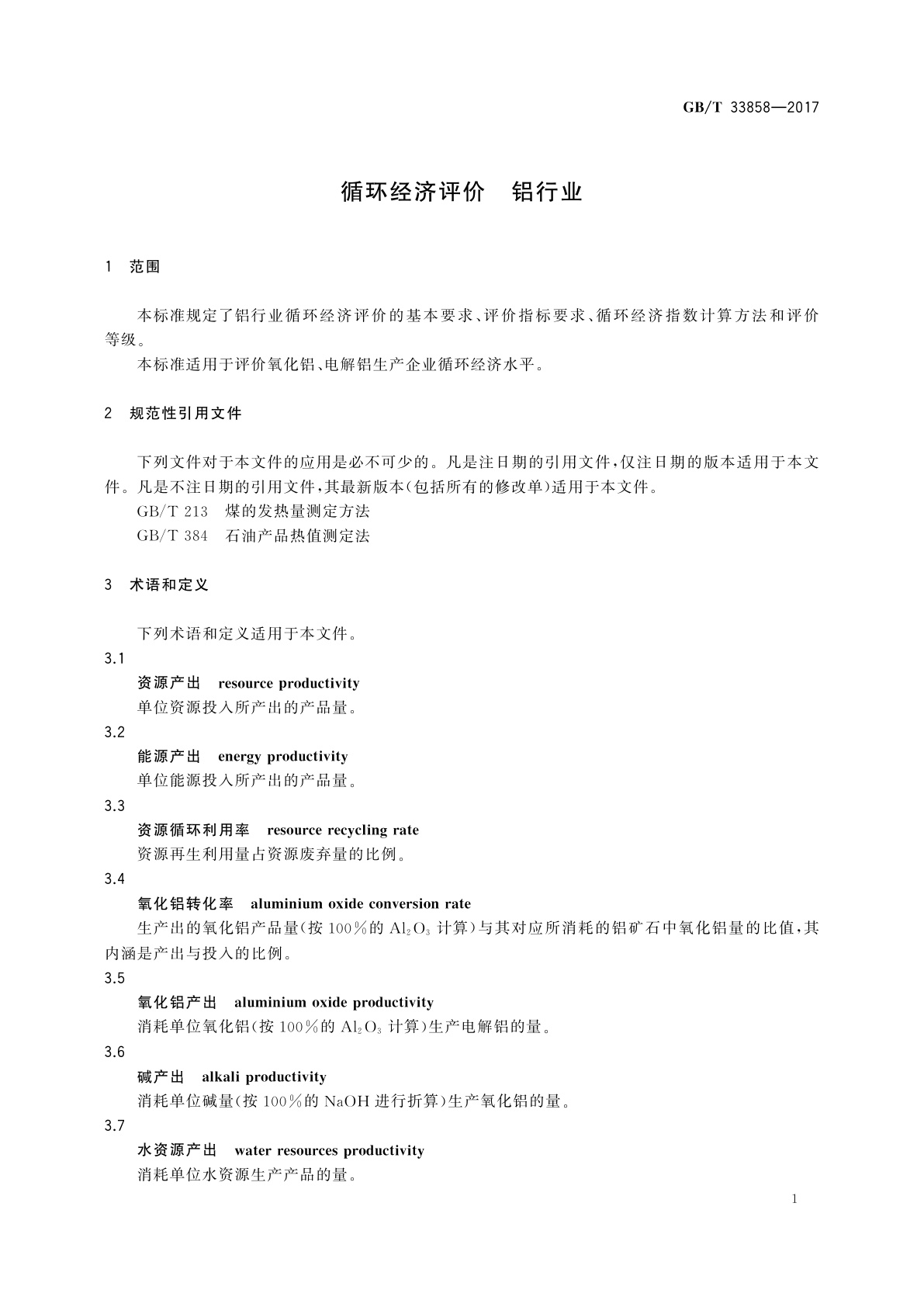 GB/T 33858-2017 循环经济评价　铝行业