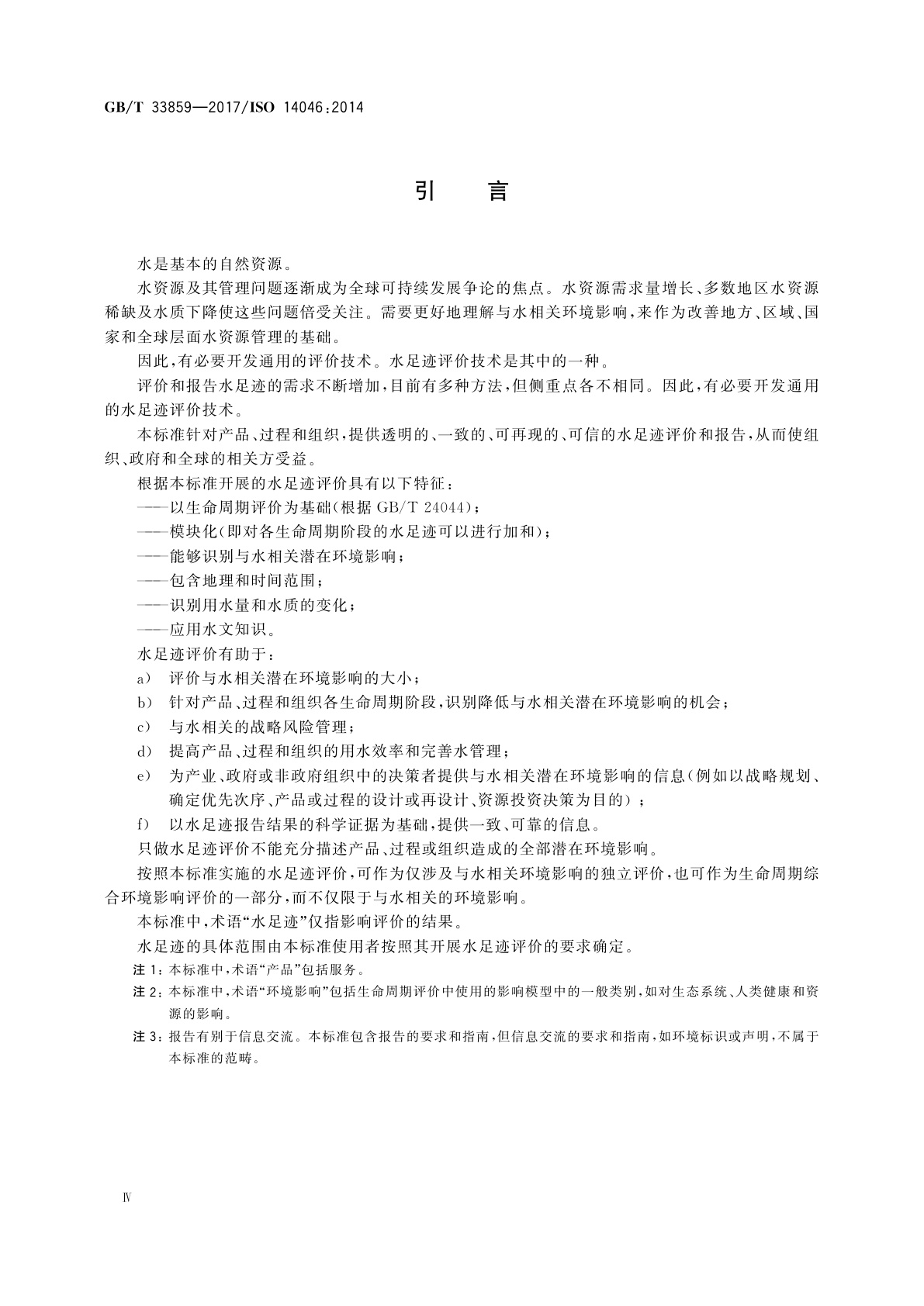 GB/T 33859-2017 环境管理　水足迹　原则、要求与指南