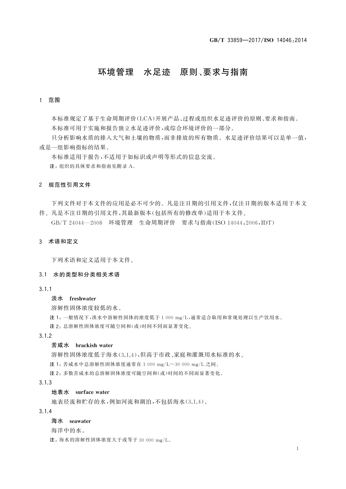 GB/T 33859-2017 环境管理　水足迹　原则、要求与指南