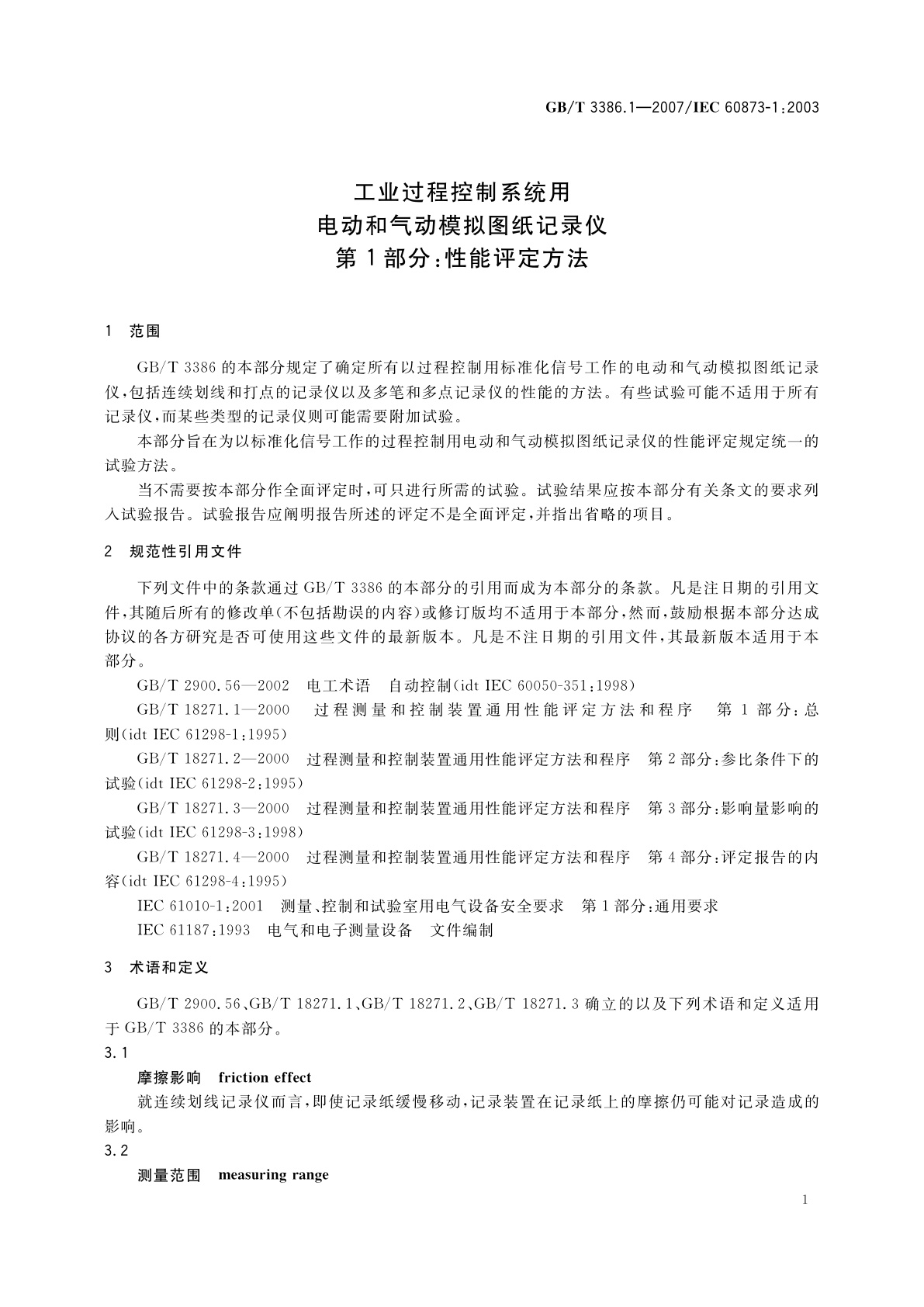 GB/T 3386.1-2007 工业过程控制系统用电动和气动模拟图纸记录仪　第1部分：性能评定方法