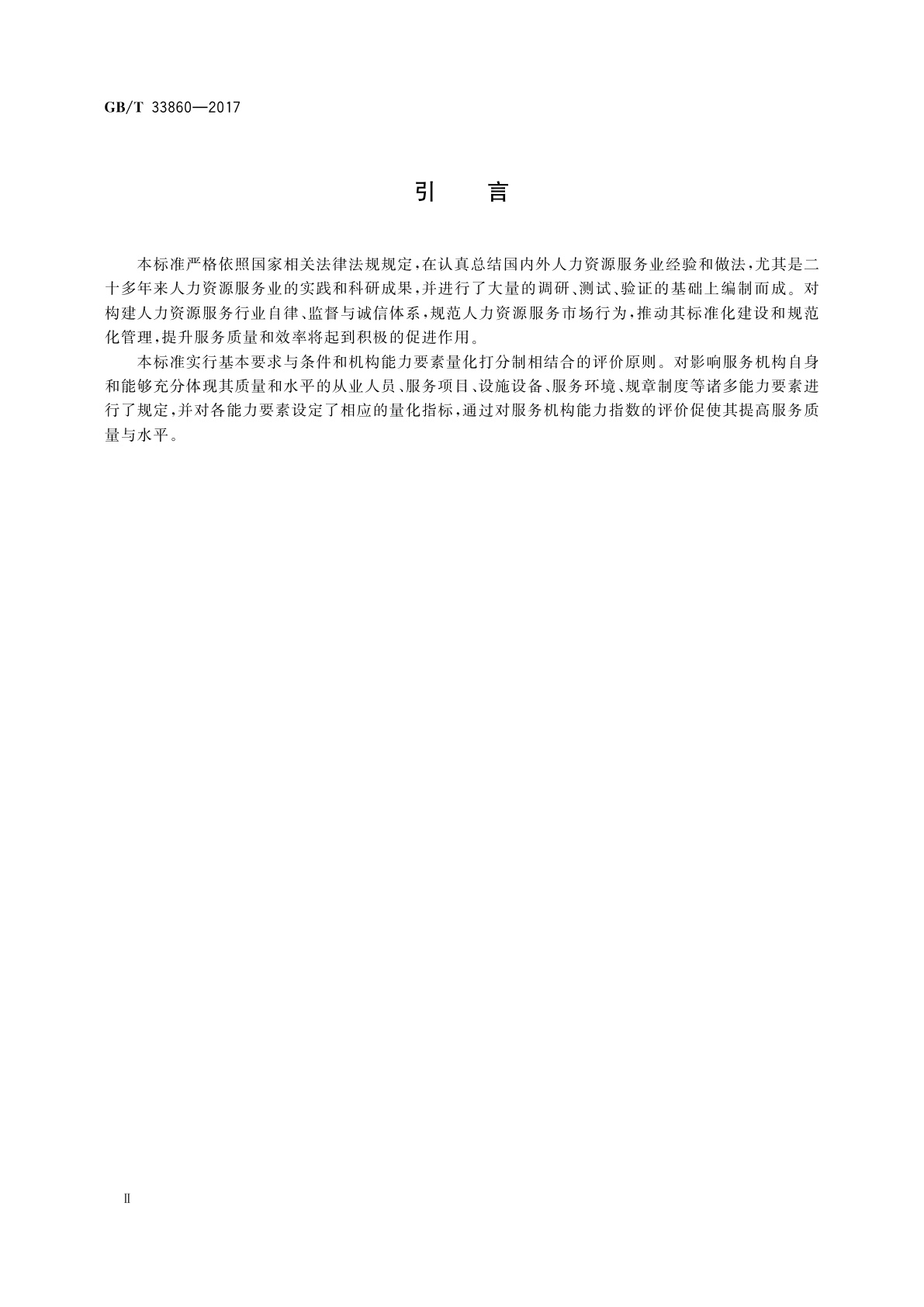 GB/T 33860-2017 人力资源服务机构能力指数