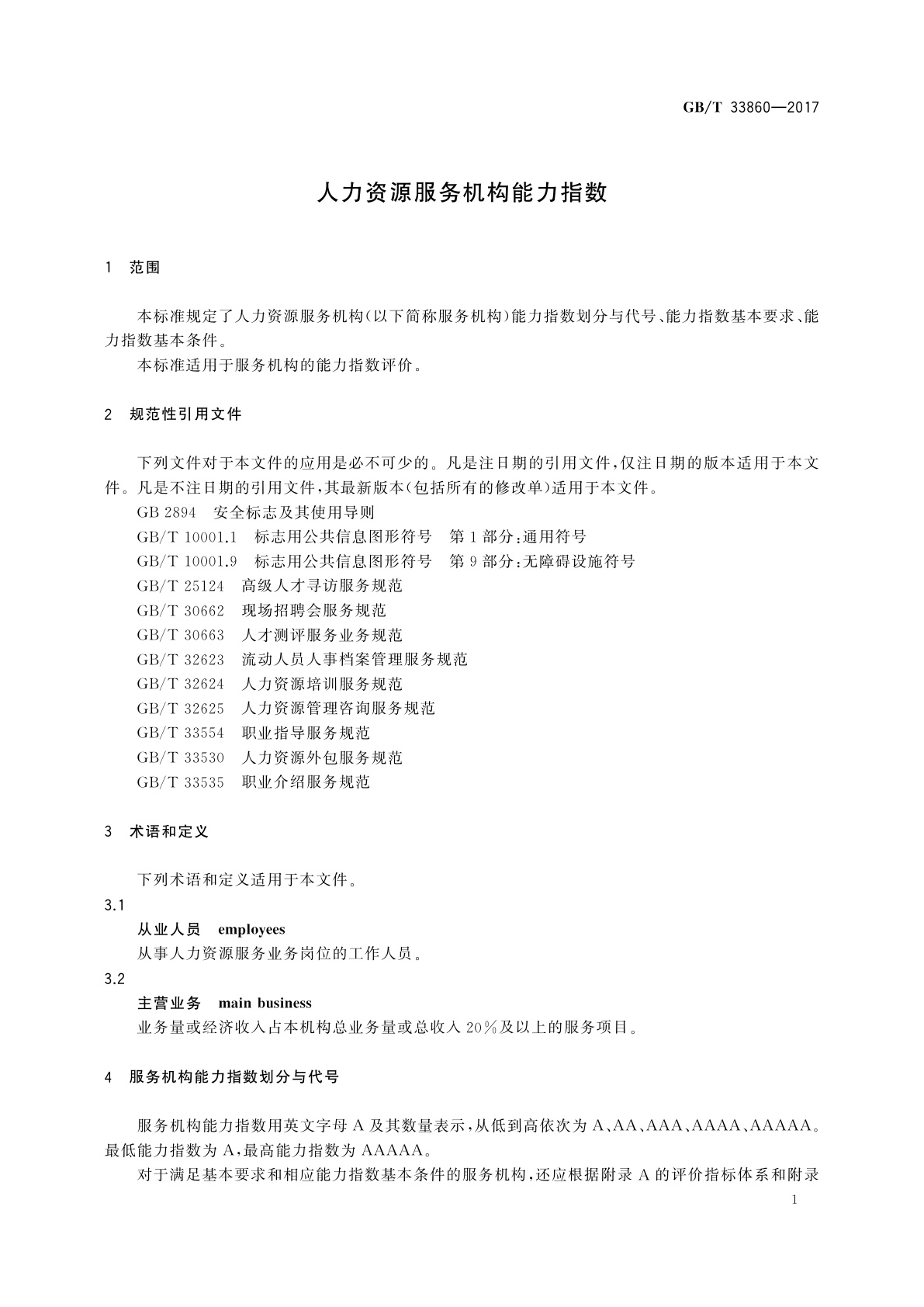 GB/T 33860-2017 人力资源服务机构能力指数