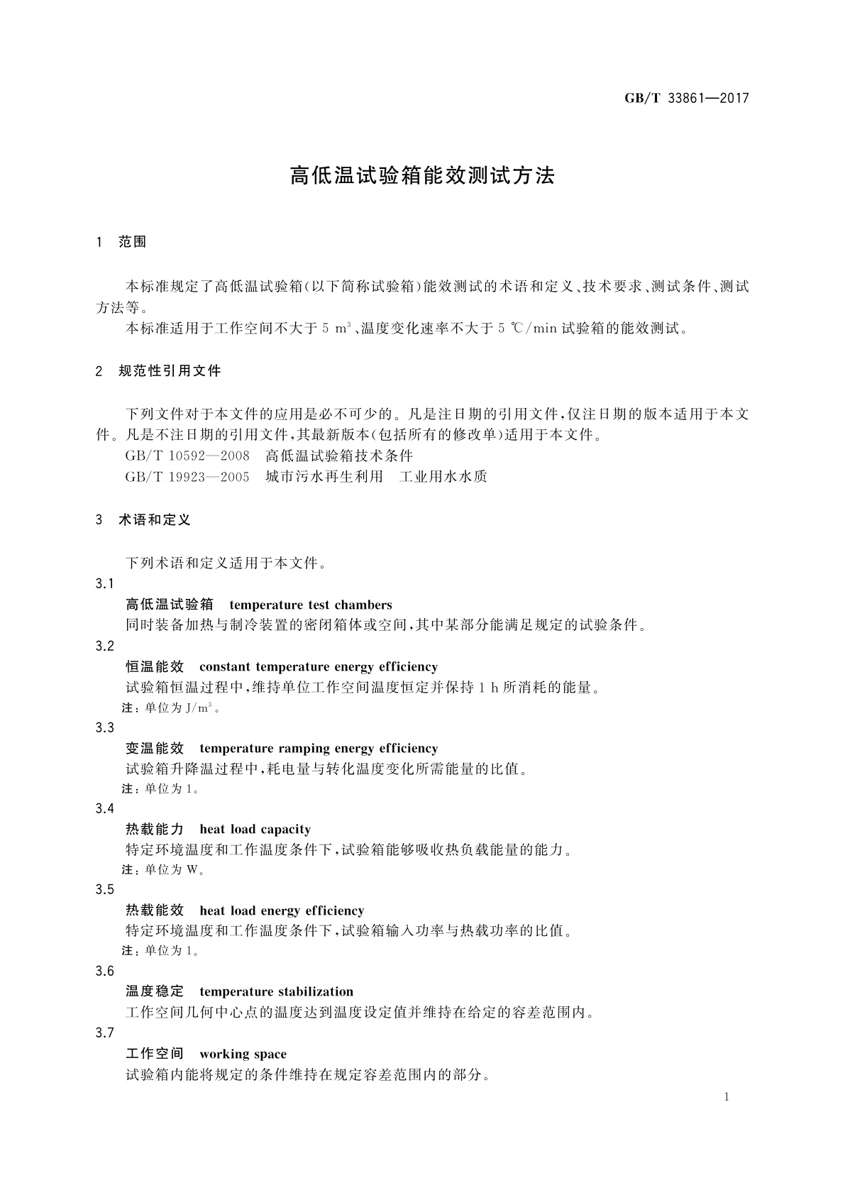 GB/T 33861-2017 高低温试验箱能效测试方法