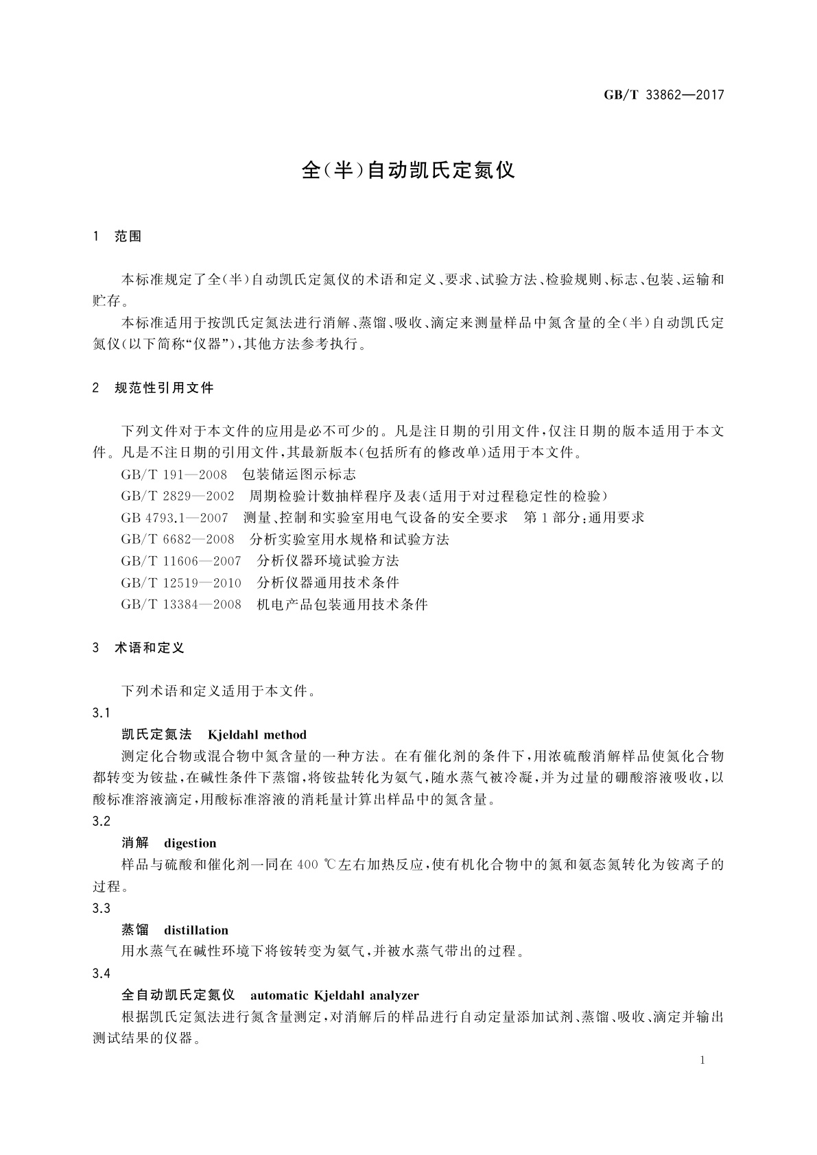 GB/T 33862-2017 全(半)自动凯氏定氮仪