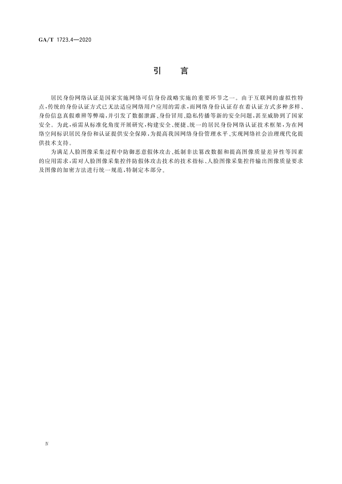 GA/T 1723.4-2020 居民身份网络认证　认证服务　第4部分：人脸图像采集控件技术要求