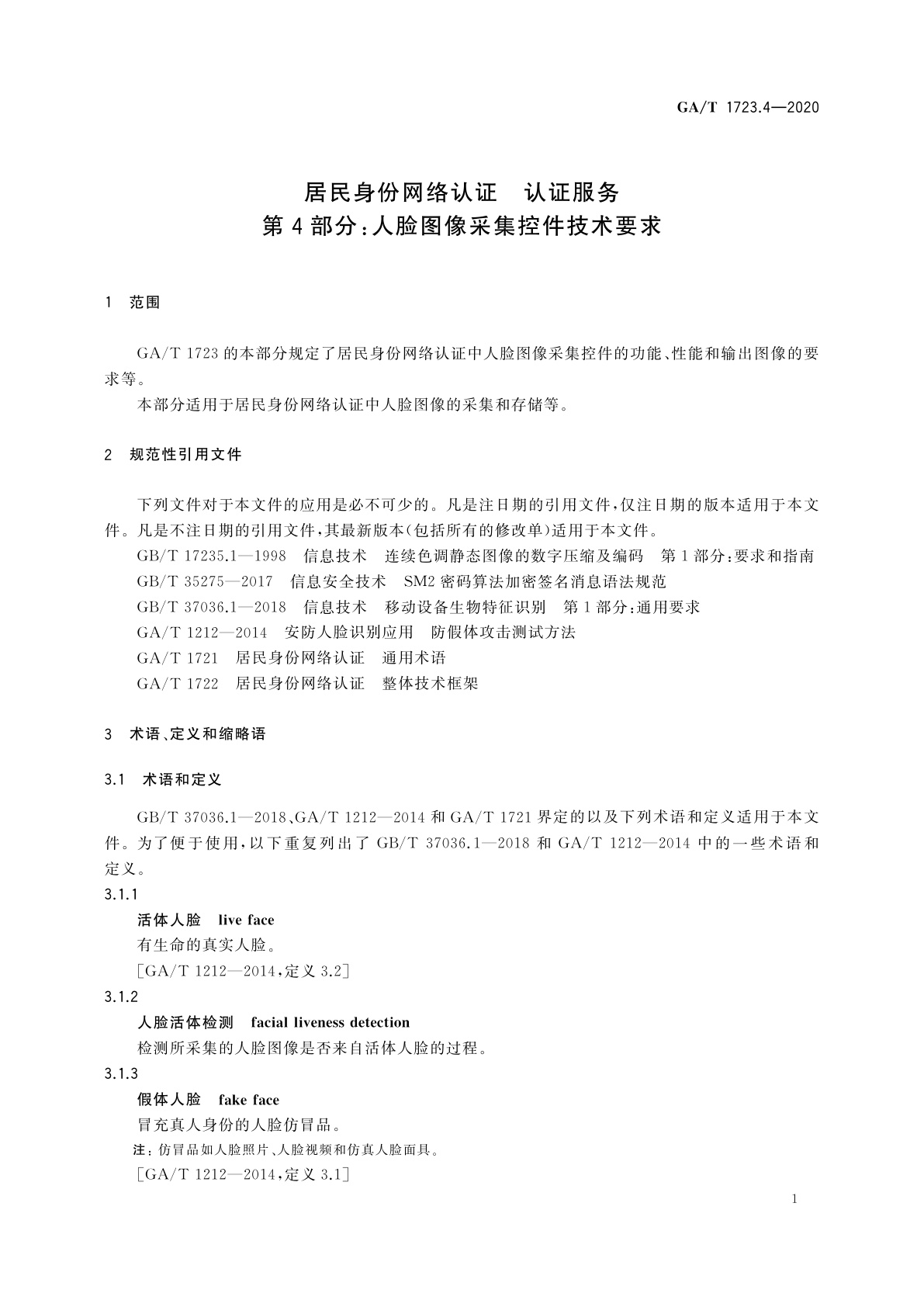 GA/T 1723.4-2020 居民身份网络认证　认证服务　第4部分：人脸图像采集控件技术要求