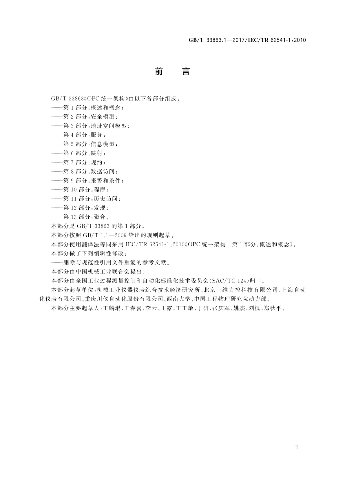 GB/T 33863.1-2017 OPC统一架构　第1部分：概述和概念