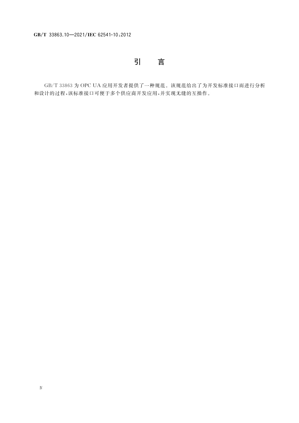 GB/T 33863.10-2021 OPC统一架构　第10部分：程序